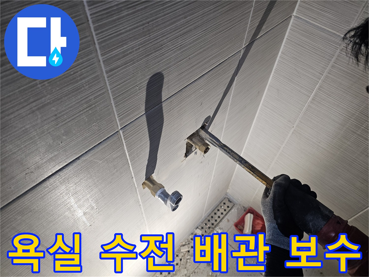 동두한시 화장실 타일 굴착 후 노출된 샤워기 수전 연결 배관 상태