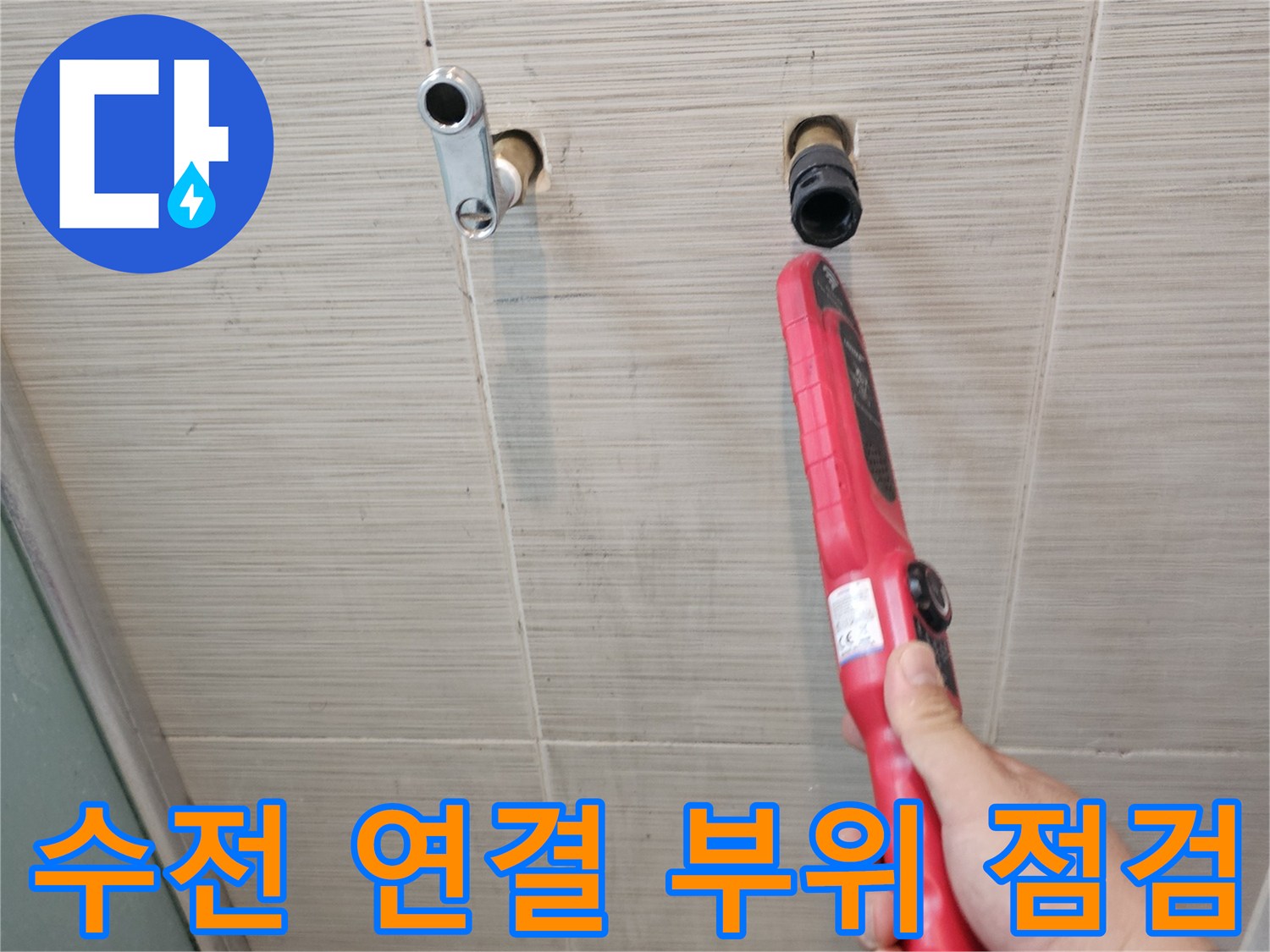 샤워기 수전-배관 연장 필요-누수 지점 확인 중
