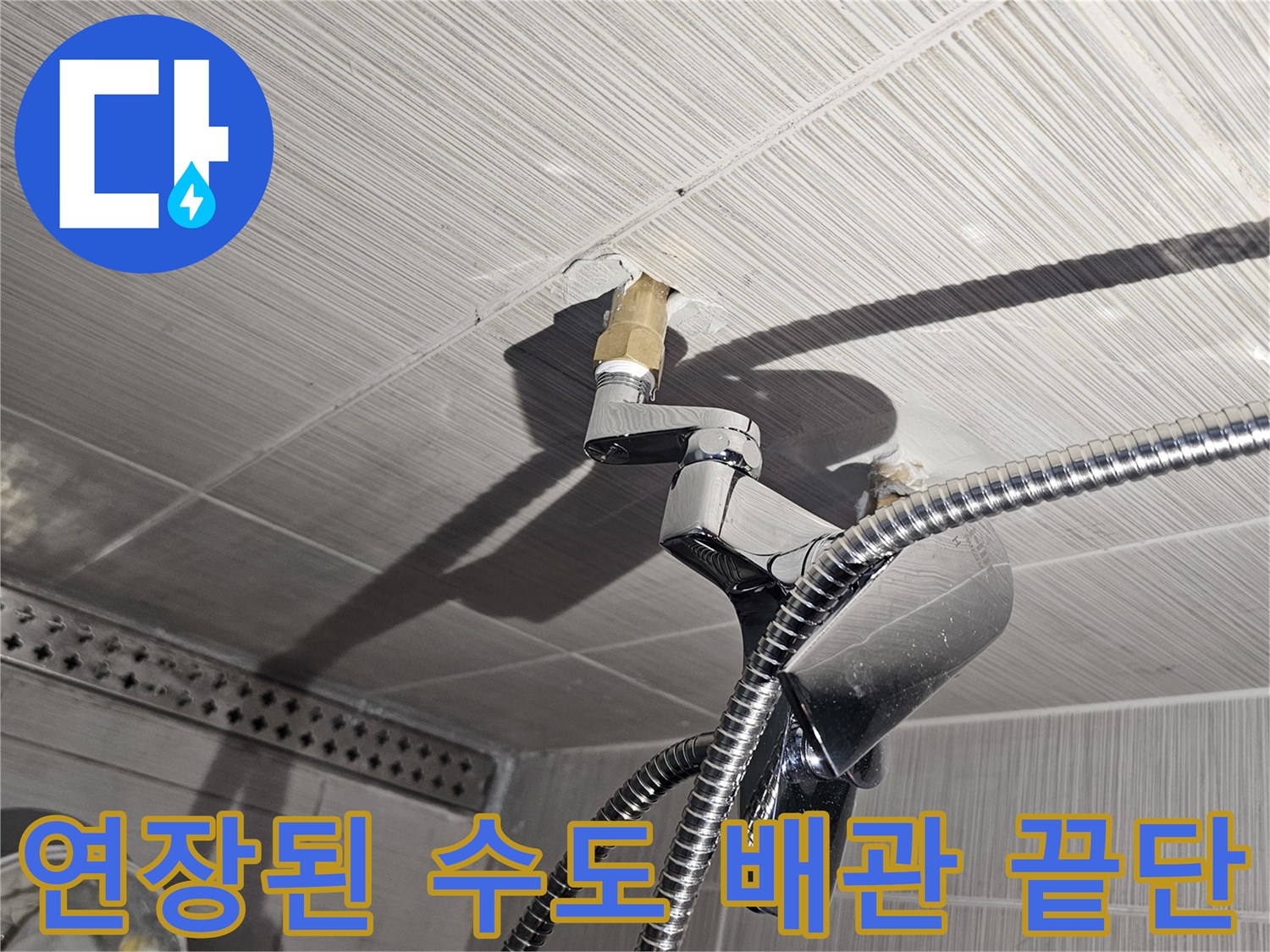 샤워기-수전-연결을-위해-배관을-길게-늘려놓은-상태입니다