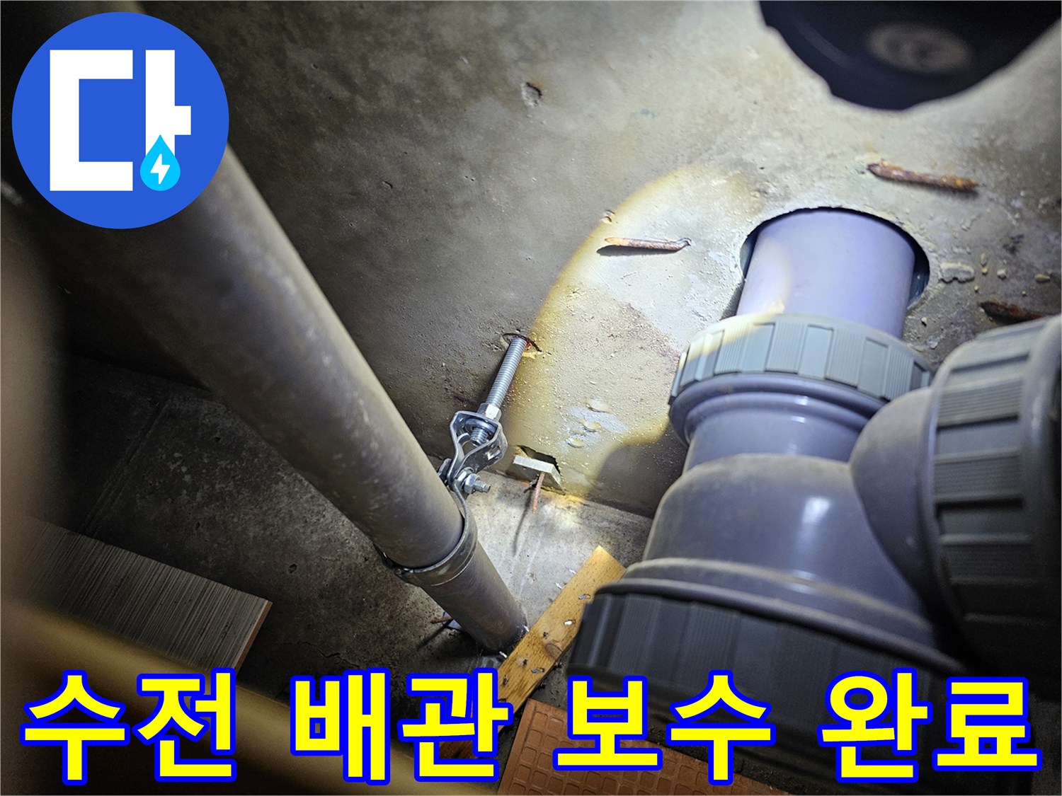 수전-연결을-위해-배관을-연장하고-고정하는-현장