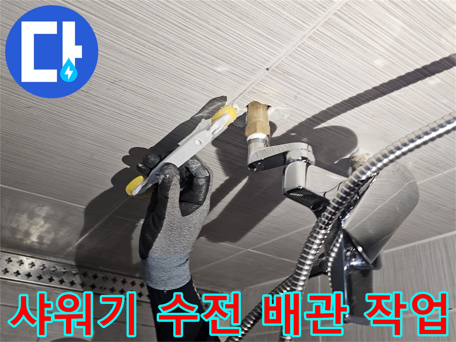 욕실-샤워기-수전-배관-연장-보수-현장