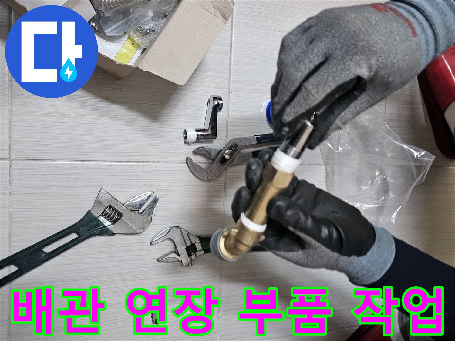 작업용 장갑을 낀 손이-수전 연결 부속을 조립하는 사진