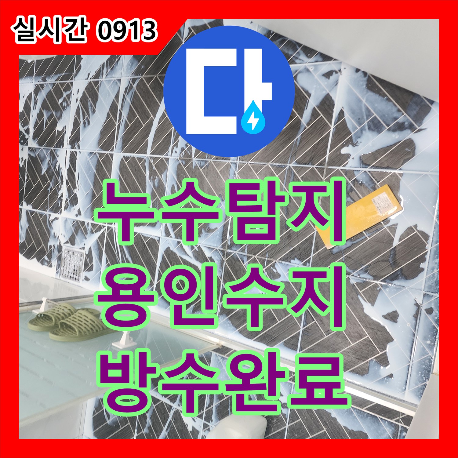 누수탐지 아랫집 화장실 천장에서 물이 새는 원인을 분석하여 침투 방수로 조치한 경기 용인시 수지구 상현동 현장