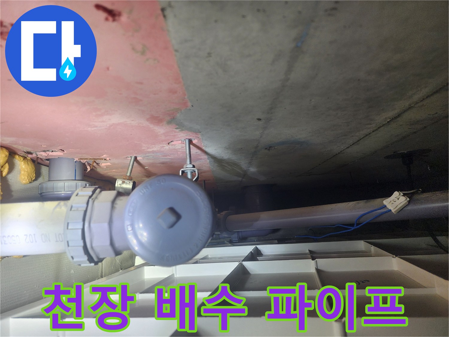 배수관 연결 부위와 천장 콘크리트 면의 상태 확인 사진