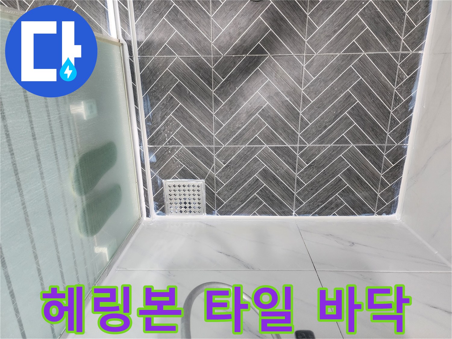 용인 수지구 화장<em>실 헤링본 패턴 타일과 배수구 상태 사진</em>