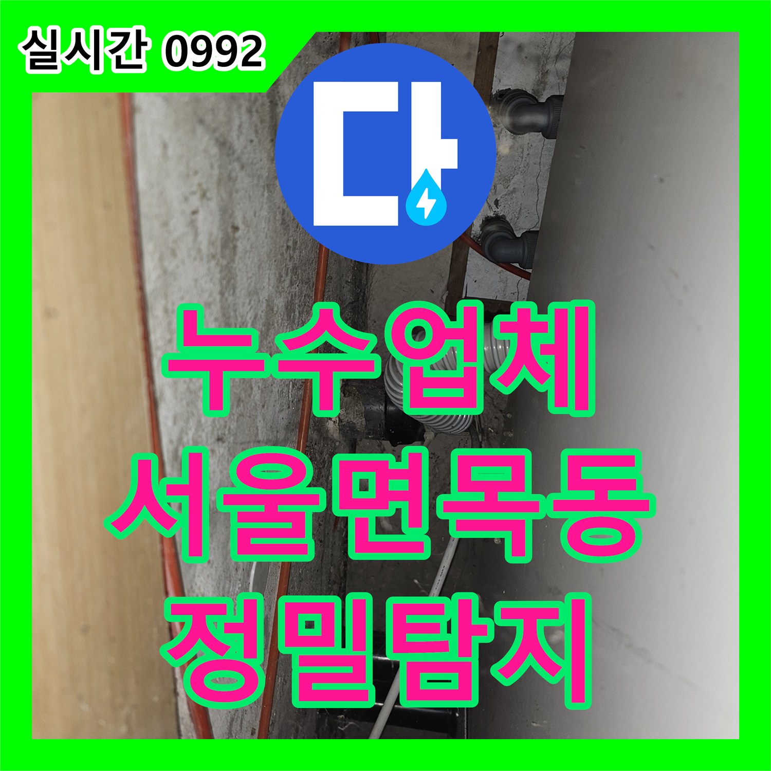 누수업체 주방 천장 누수의 정밀 진단과 배관 보수 과정 서울 중랑구 면목동