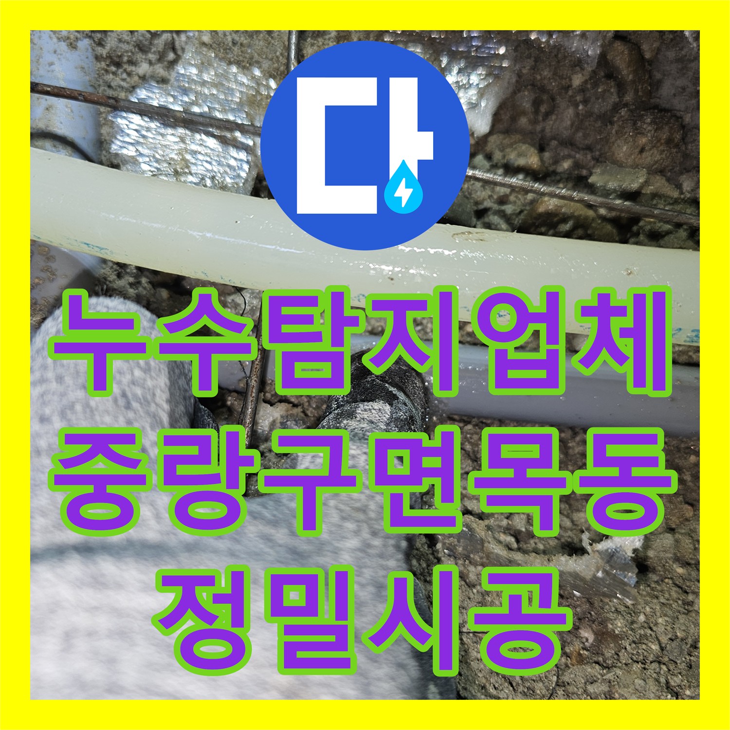 누수탐지업체 주방 싱크대 하단 배관 누수를 정밀하게 잡아낸 서울 중랑구 면목동 현장