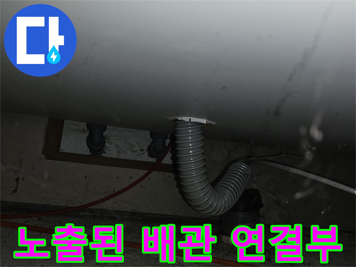싱크대 하부 바닥-벽에서 나오는 배관과 연결된 주름관 부위