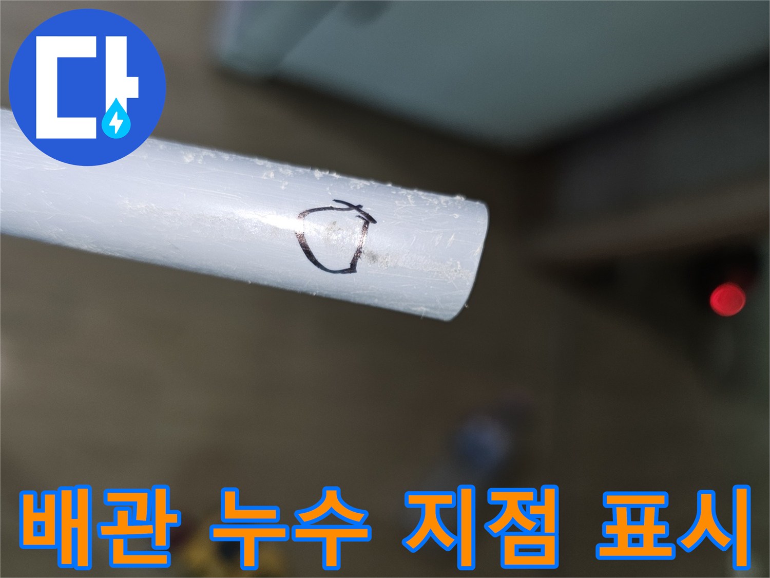 흰색 배관 표면에 검은색 펜으로 누수 의심 부위를 원형으로 표시한 모습