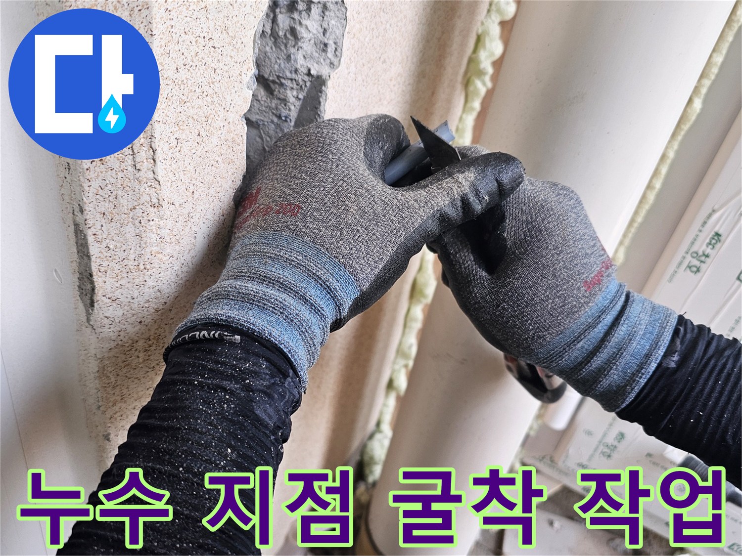 벽면-마감재를-제거하여-노출된-배관의-상태를-살피는-중