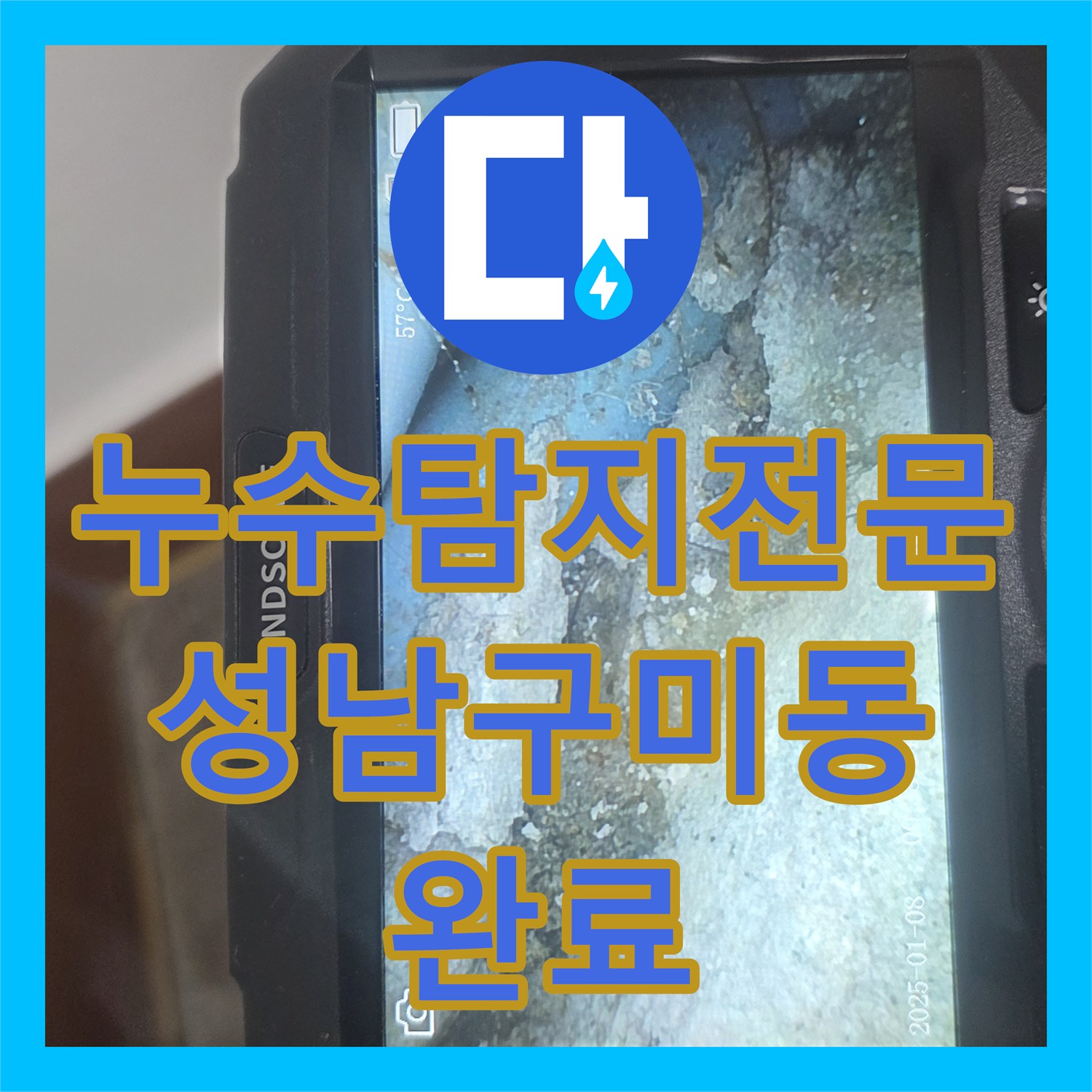 누수탐지전문 원룸 건물 상층부 밸브실 인근 배관 누수 해결 사례 경기 성남시 분당구 구미동