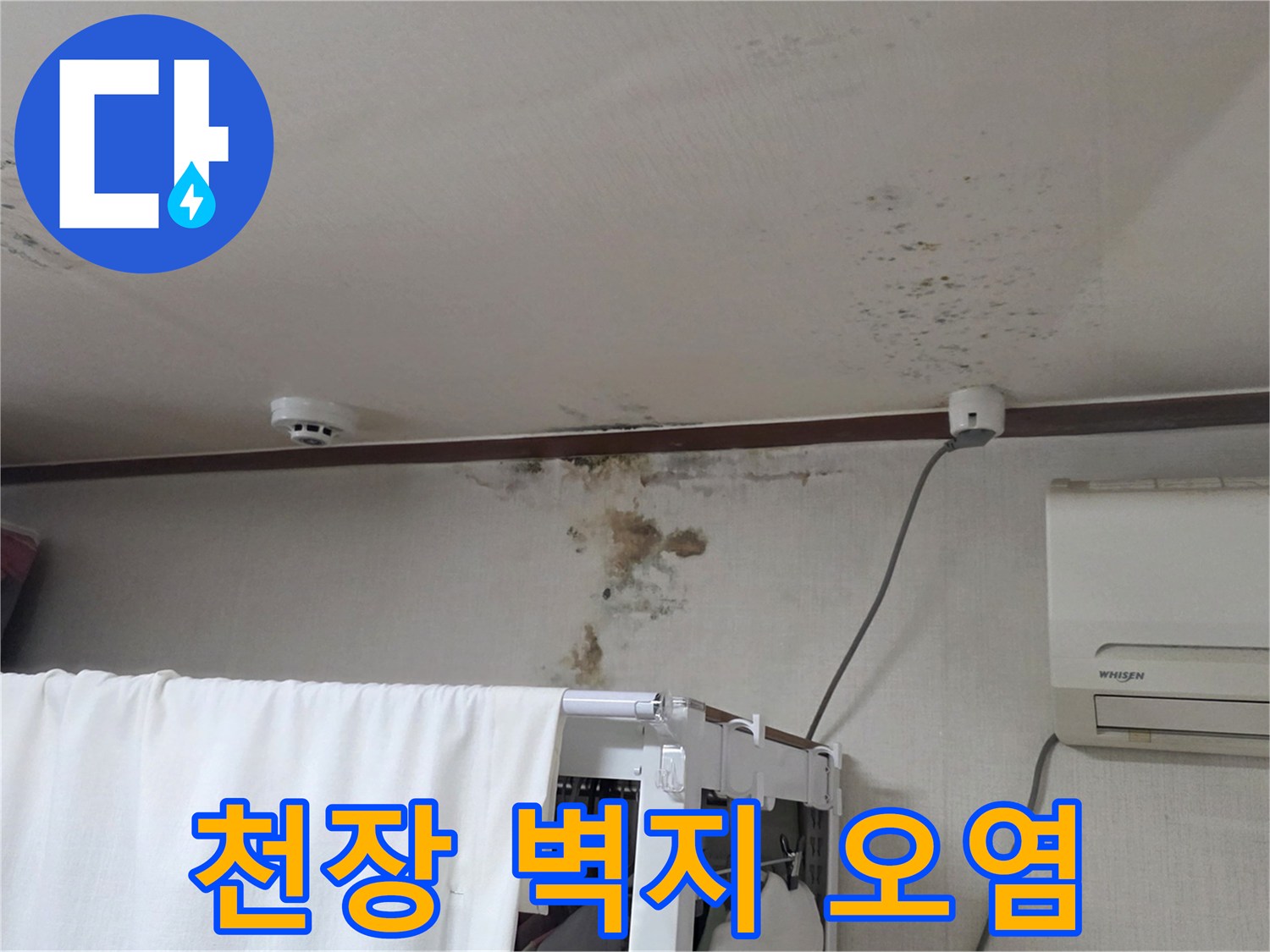 에어컨 실외기 연결부 근처 천장 얼룩 현황