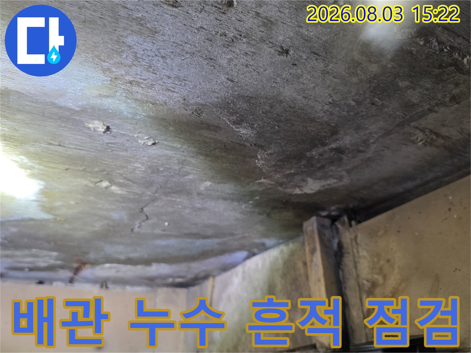 천장 배관부의 습기 오염과 손상된 마감재를 보여주는 사진