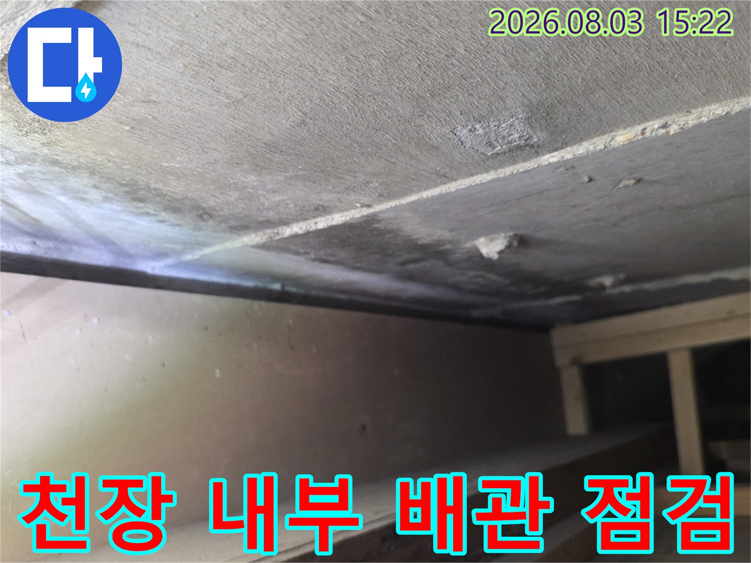 천장 안쪽의 거친 마감재와 노출된 구조물을 촬영한 누수 진단 현장