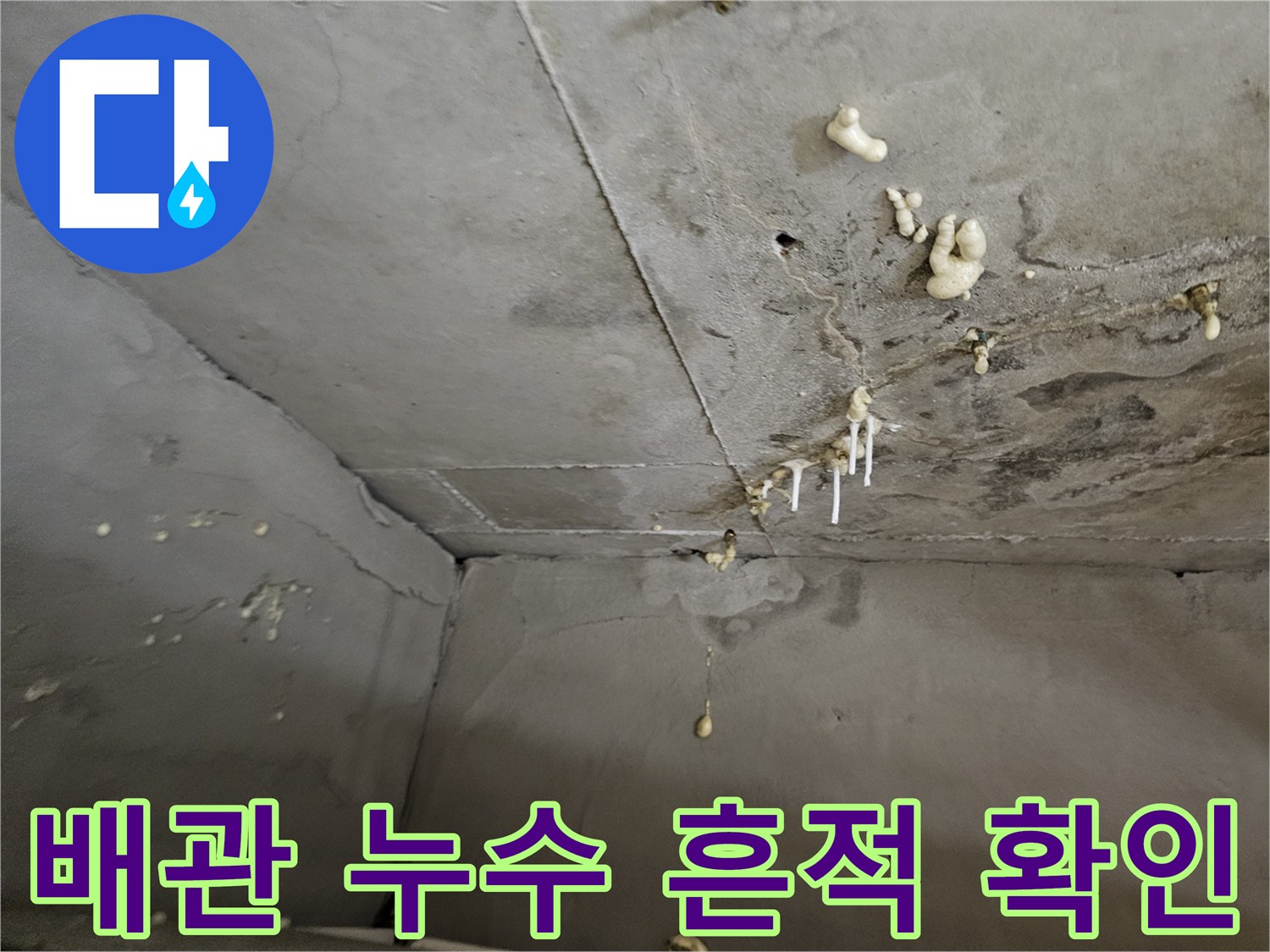 천장 콘크리트 부위에 맺혀 있는 하얀 석회물 자국