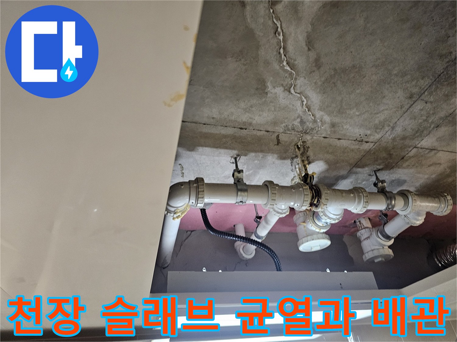 콘크리트 천장 균열 부위와 노출된 배관 연결 상태 확인