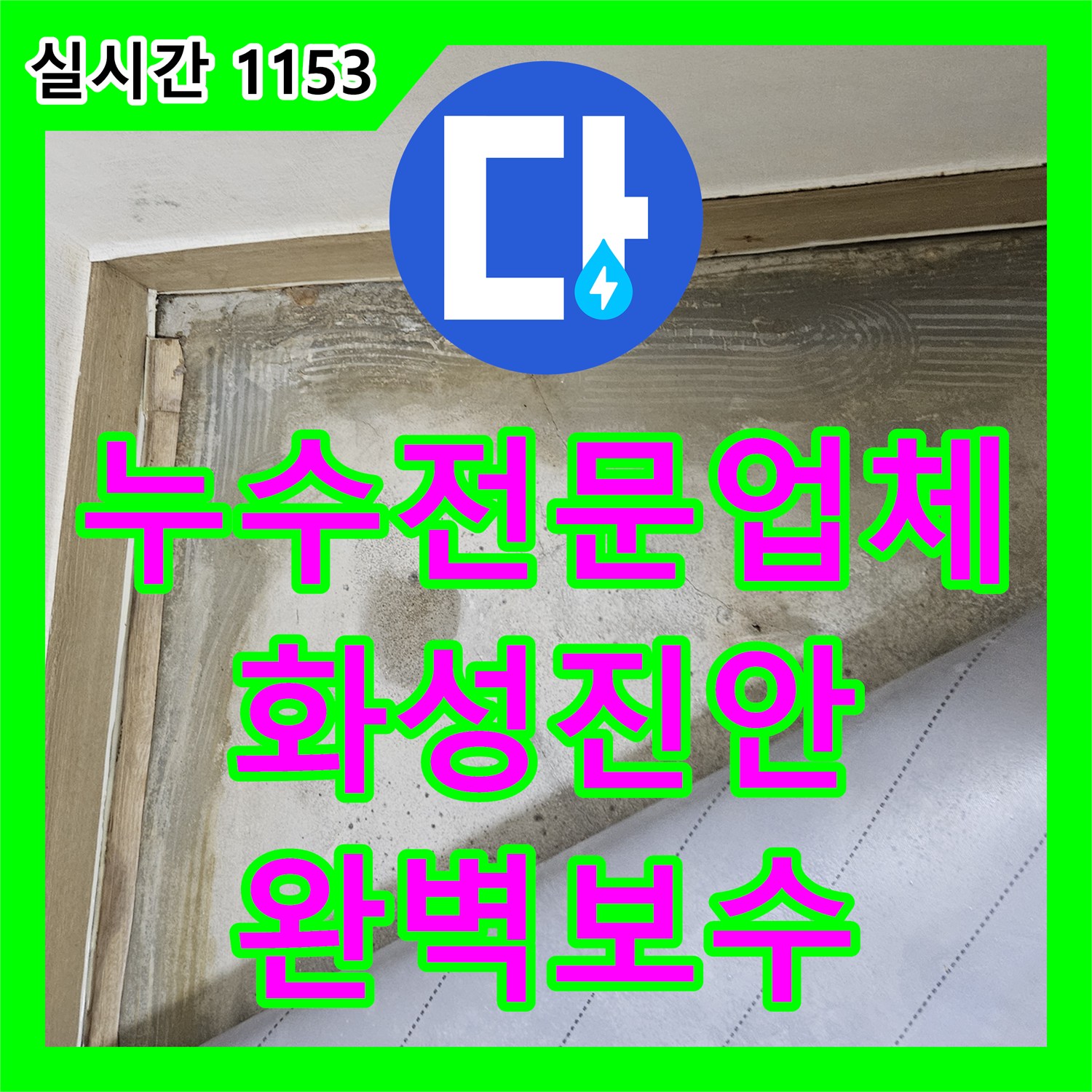 누수전문업체 타 업체가 실패한 현관 바닥 누수를 정밀 탐지로 해결해 드렸습니다 경기 화성시 진안동