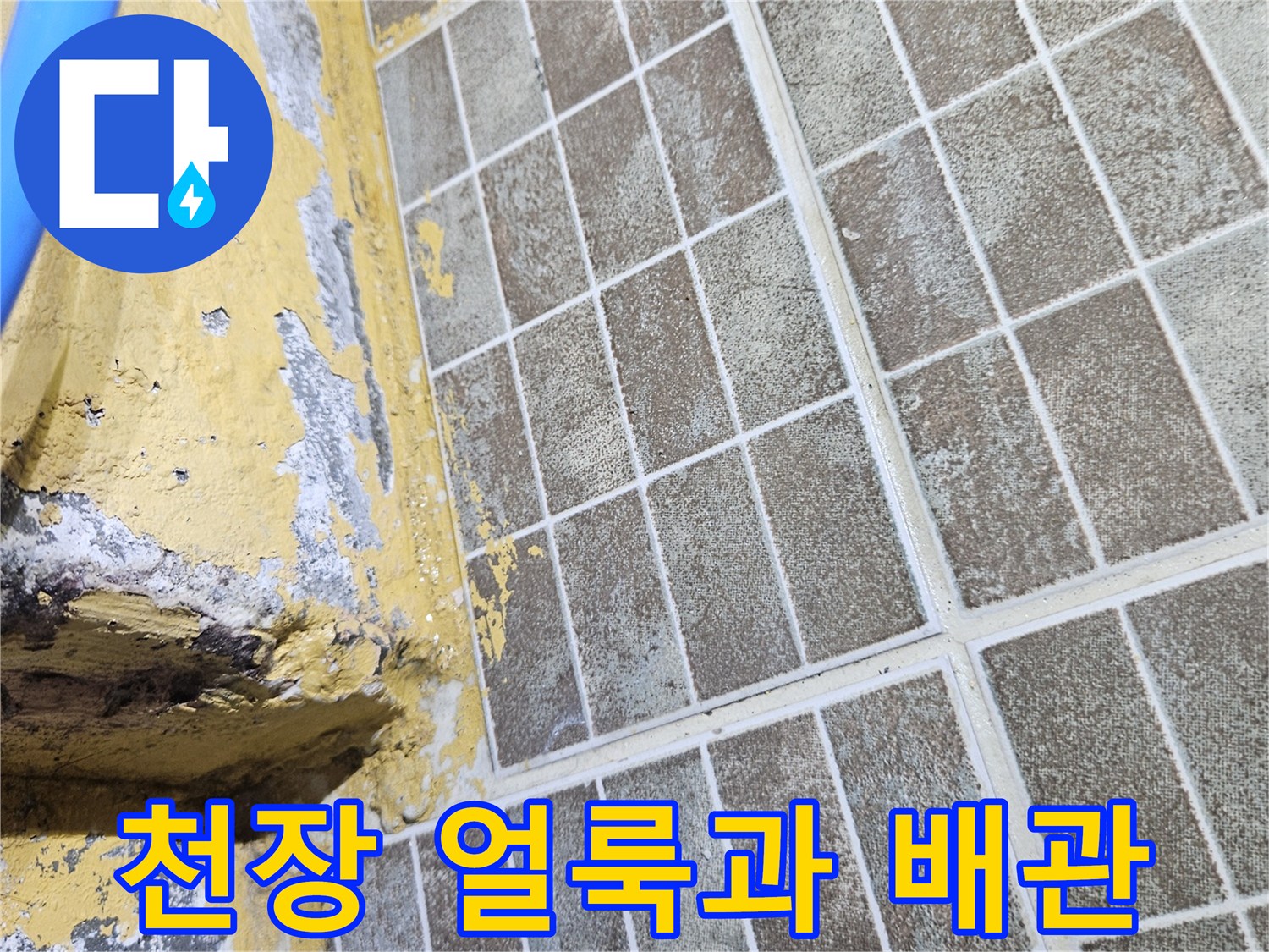 천장 텍스 패널-습기로 인한 얼룩 부위