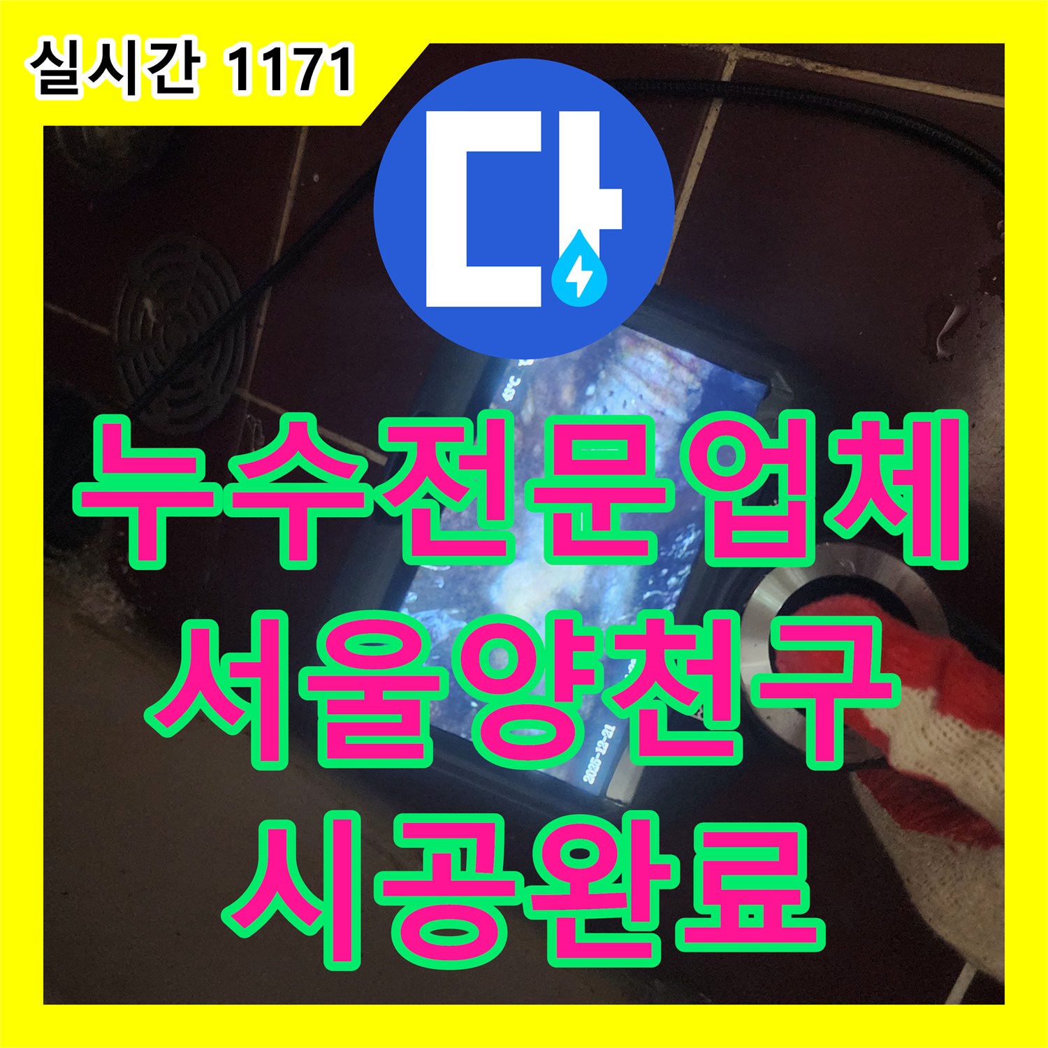 누수전문업체 서울 양천구 오목로 욕조 타공 및 유가 교체로 천장 누수를 해결한 사례