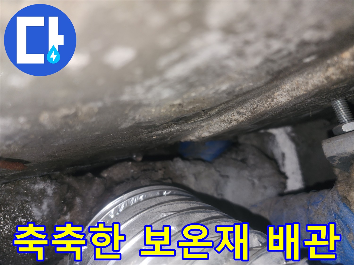 물기에-젖은-배관-보온재와-천장-구조물