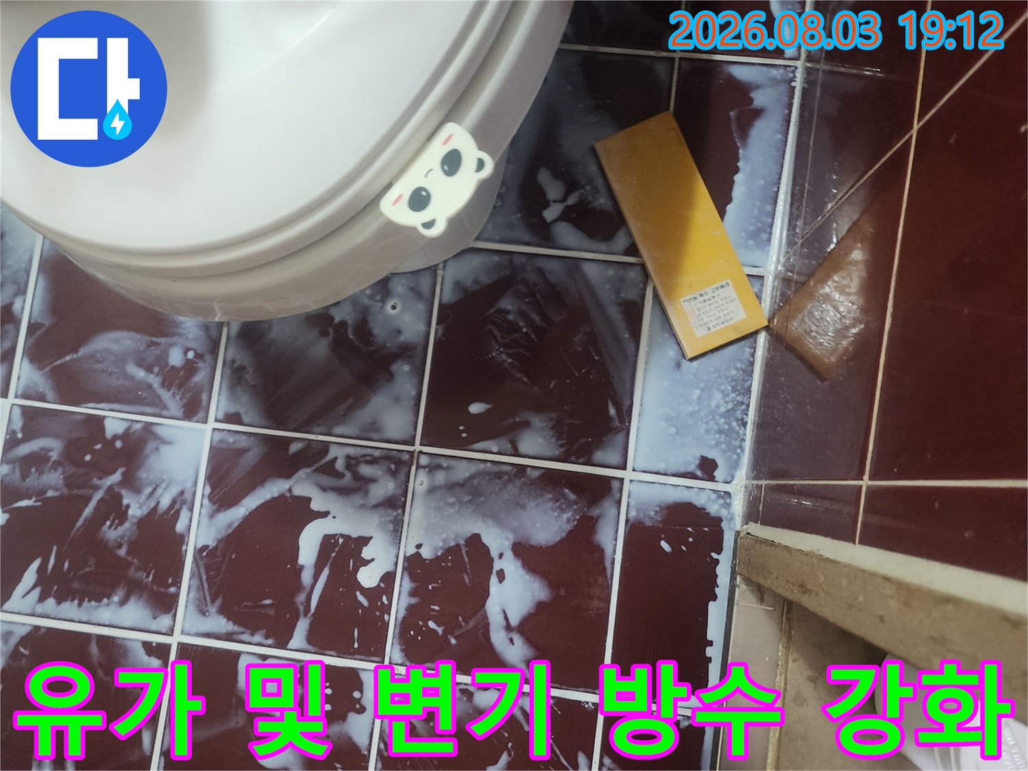 변기 밑과 유가 주변 배관 연결부까지 꼼꼼하게 방수 코팅을 진행한 모습