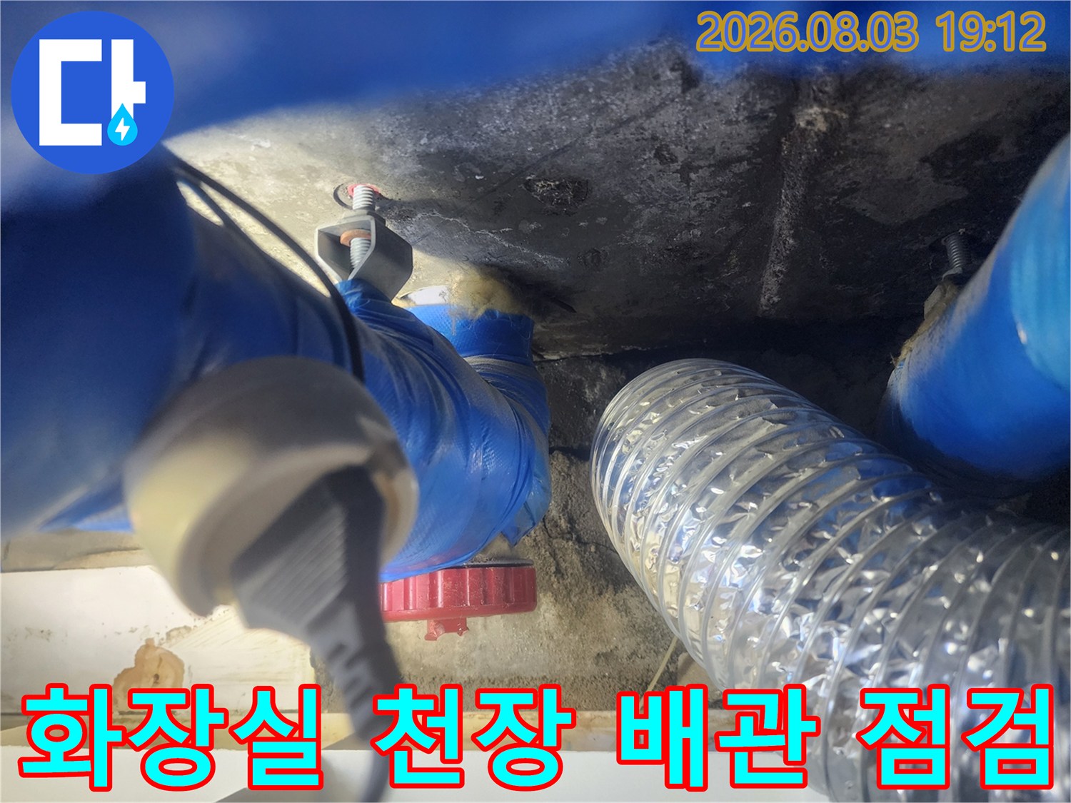 화장실 천장 안쪽으로 노출된 파란색 배관과 방수 처리 부위 점검 사진