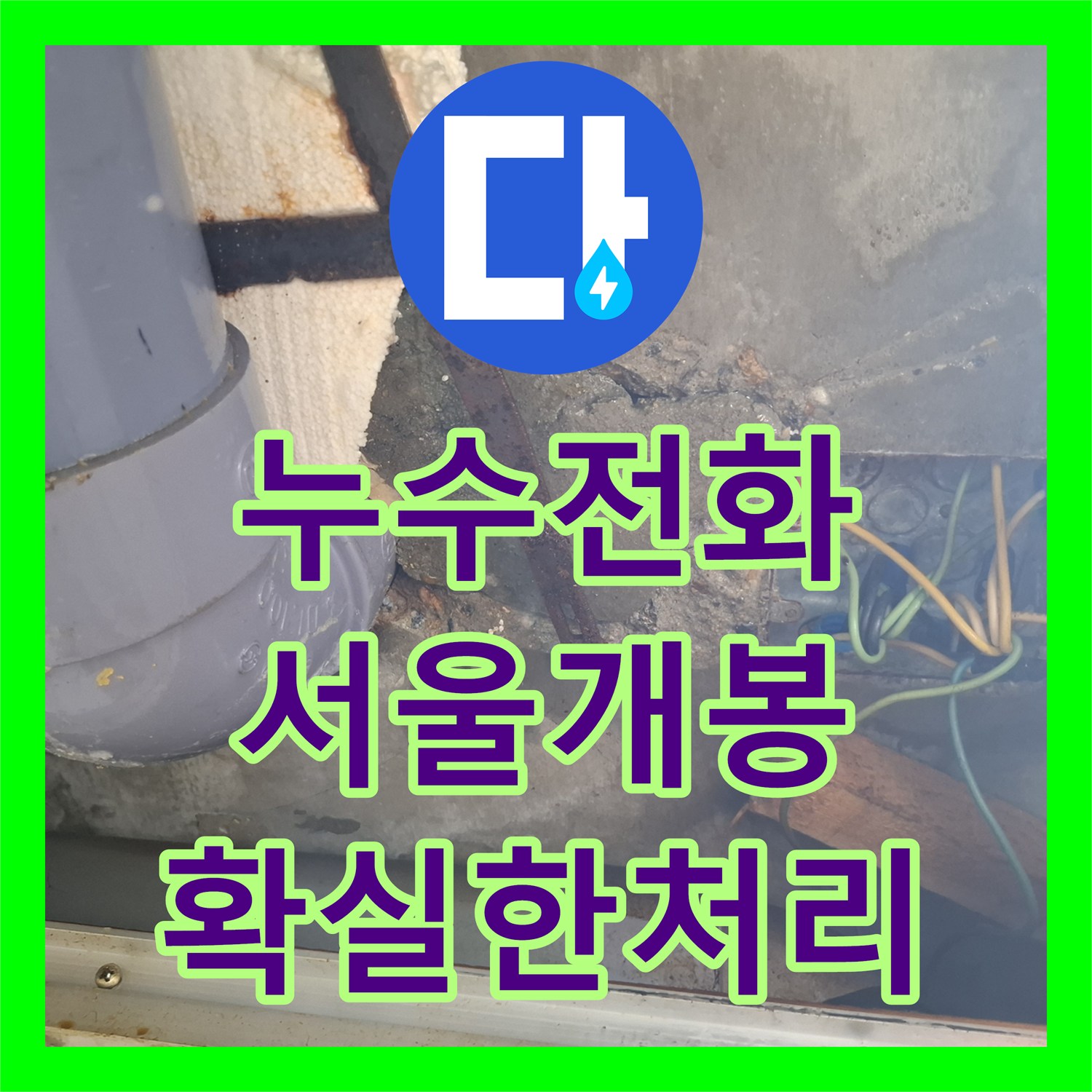 누수전화번호 서울 구로구 개봉동 아랫집 천장 물샘 정밀 탐지와 배관 수선
