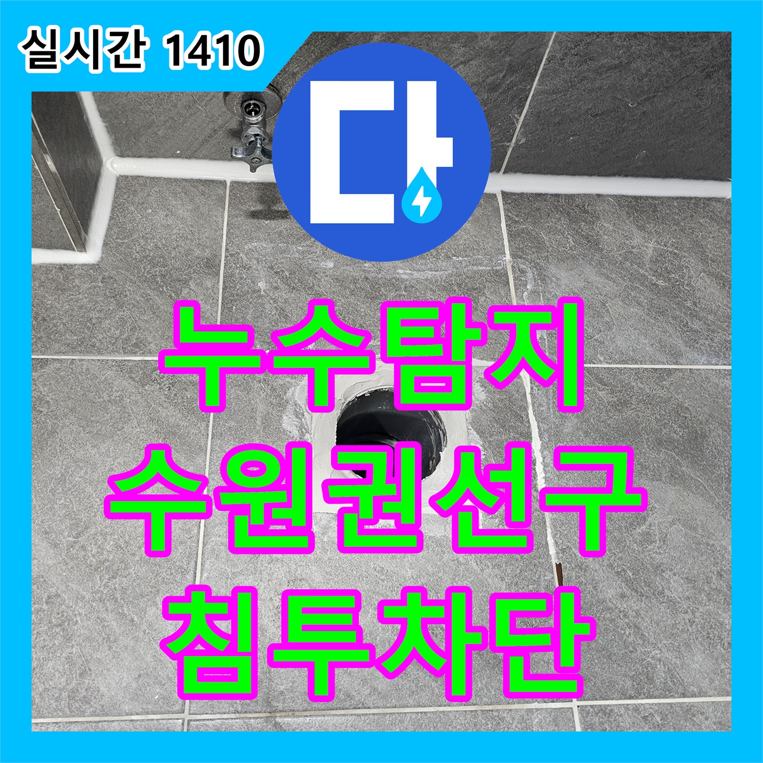 누수탐지 변기 오수관 틈새로 스며드는 물을 차단하기 위한 방수 및 실리콘 공사 진행 경기 수원시 권선구