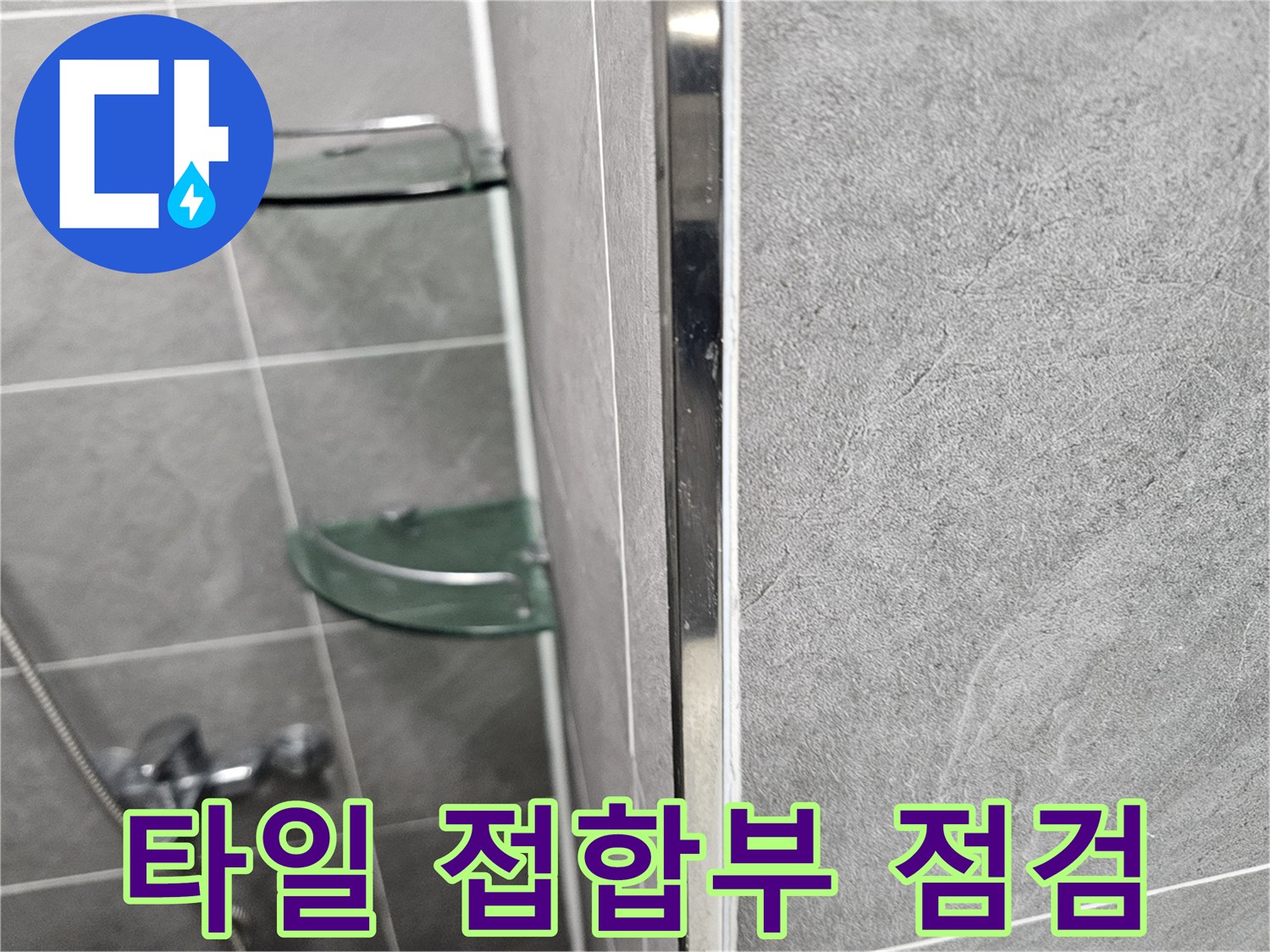 세로로 이어진 타일의 접합 부위와 코너 마감 상태를 근접 촬영한 이미지입니다.