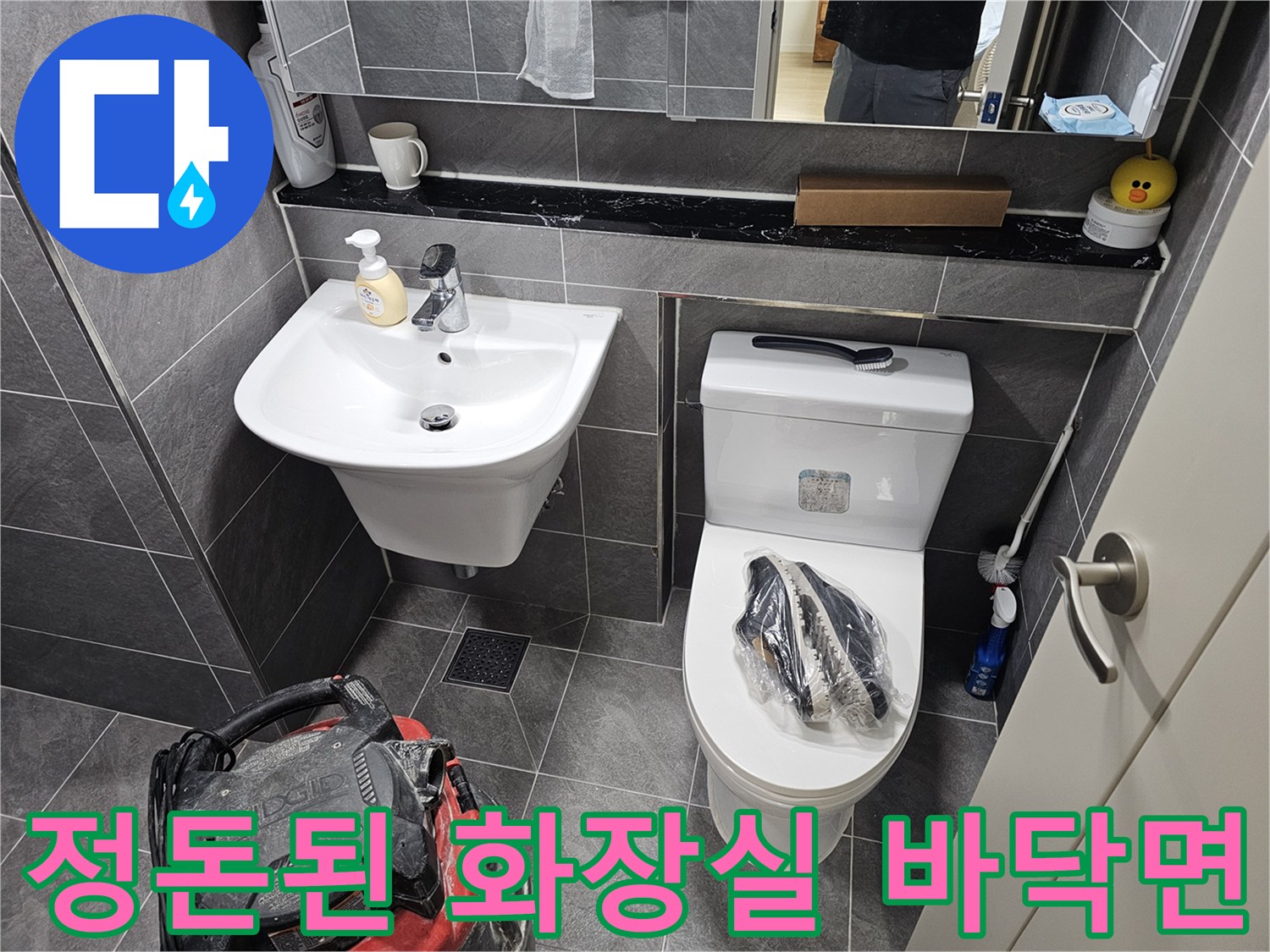 작업을 위해 정리된 욕실 세면대와 변기 주변
