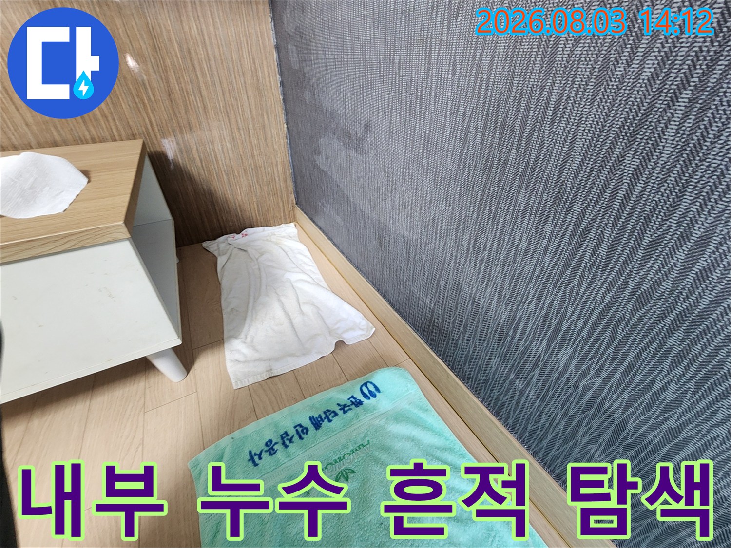 베이지톤 내벽과 가구 주변의 습도 및 누수 징후를 세밀하게 관찰하는 현장