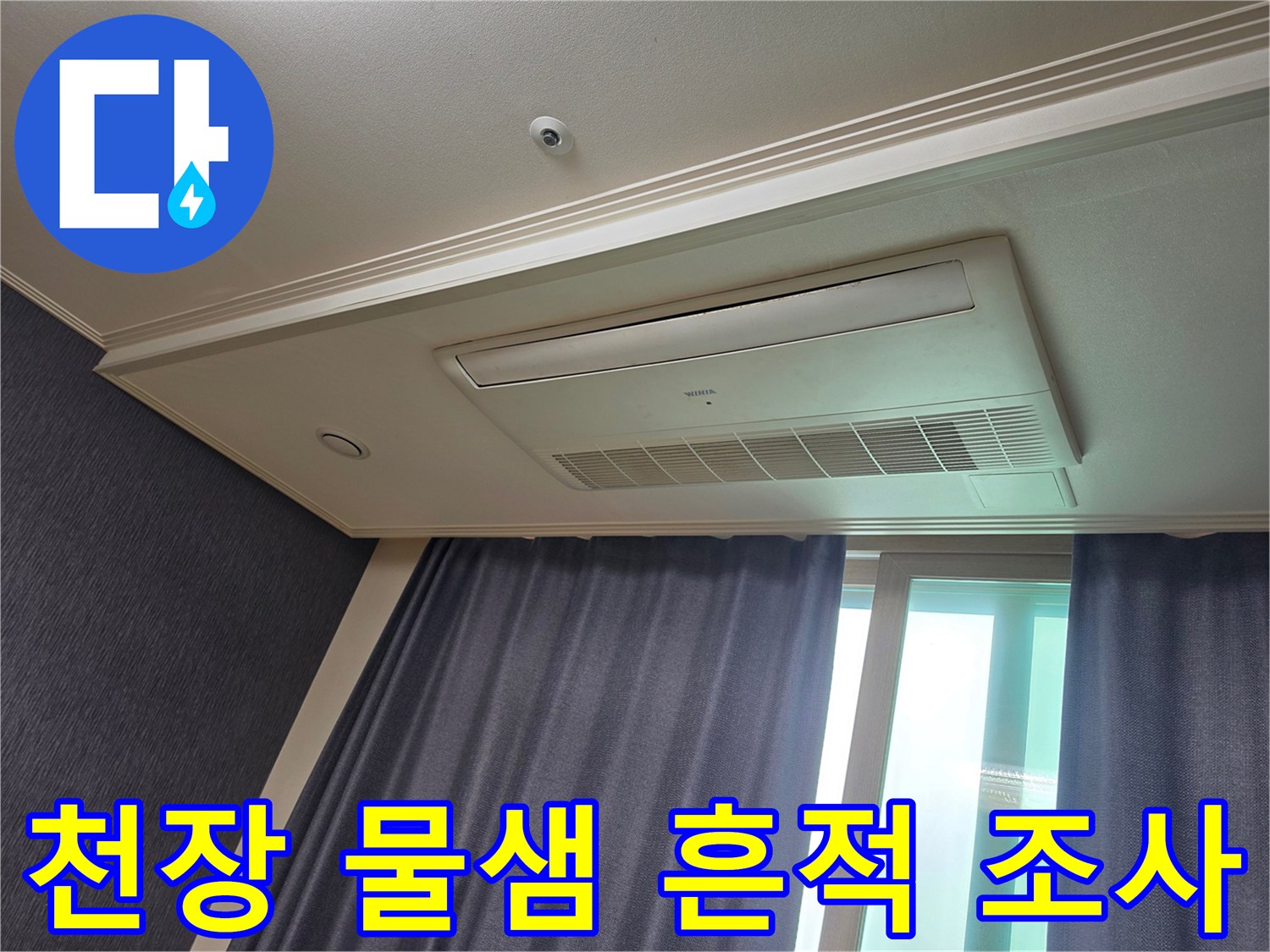 평택 신장동 현장-시스템 에어컨 주변 천장 마감재 점검