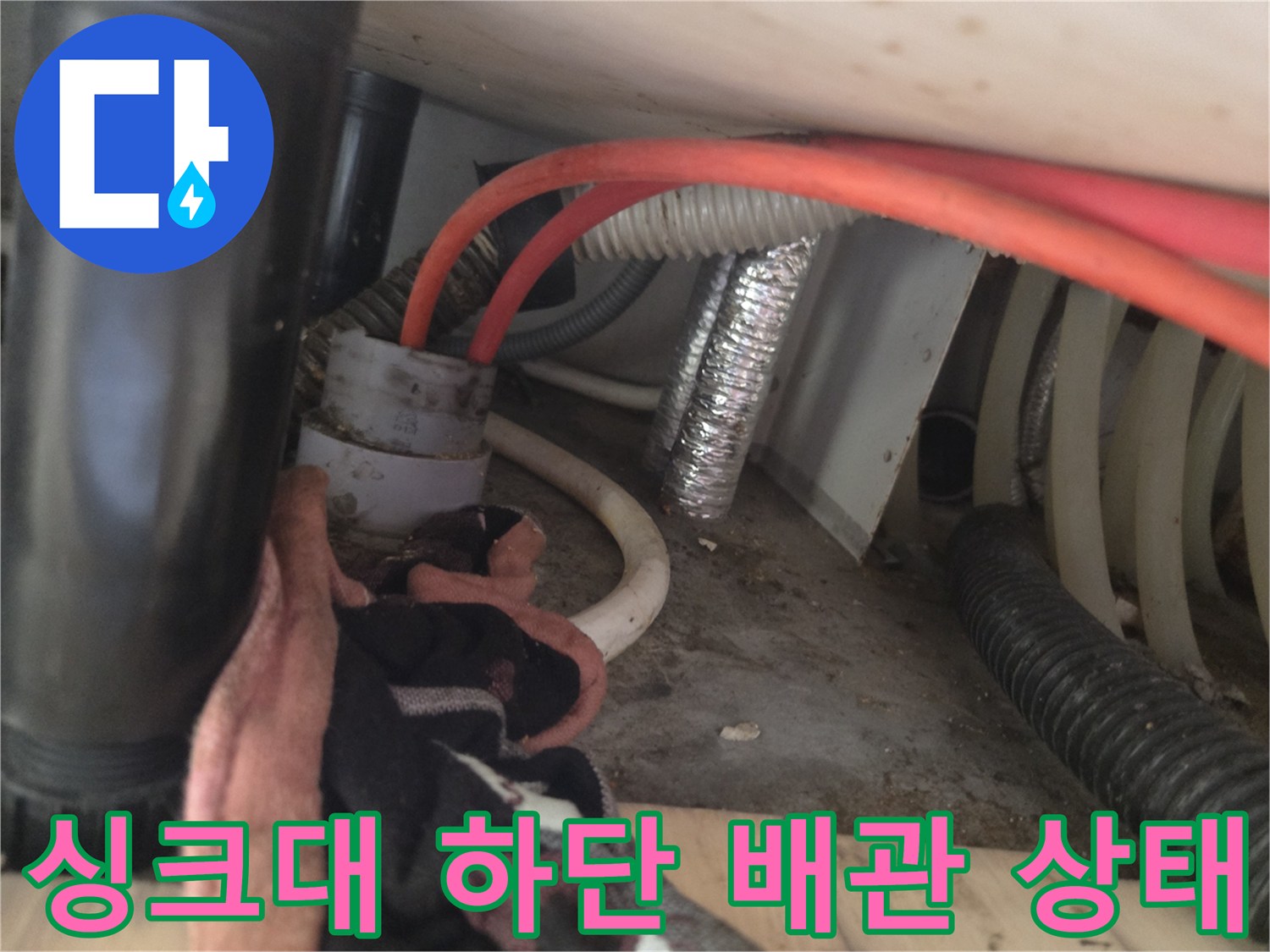 의정부 신곡동 싱크대 아래쪽 복잡하게 얽힌 배관과 호스 모습
