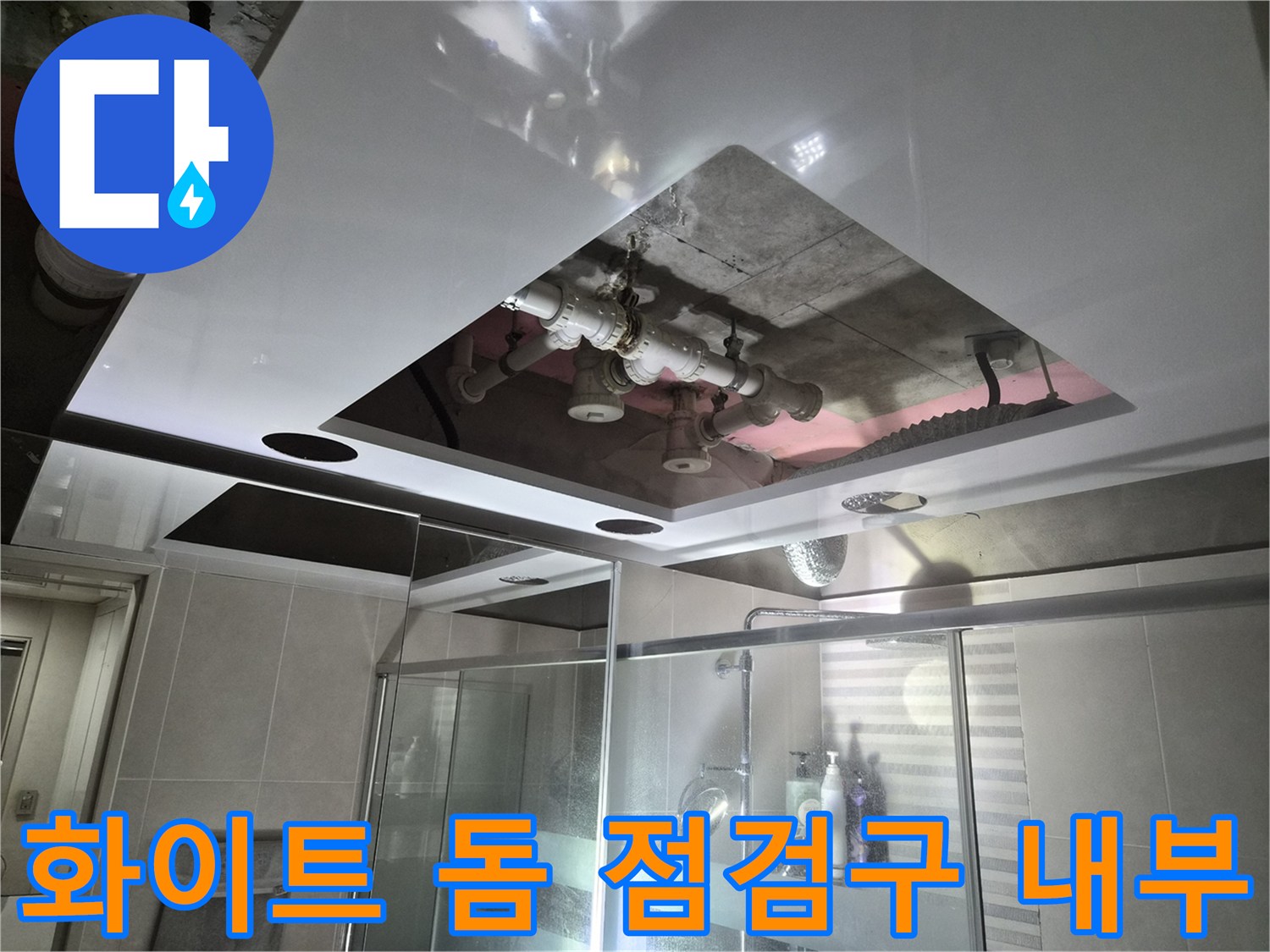 새로 시공된 화이트 돔 천장-점검구를 통해 상부 배관의 누수 여부를 진단하고 있습니다.