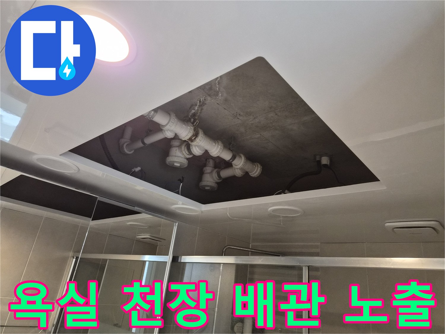 용인 삼가동 욕실 천장 내부의 오수 및 배수 배관 상태 점검 사진