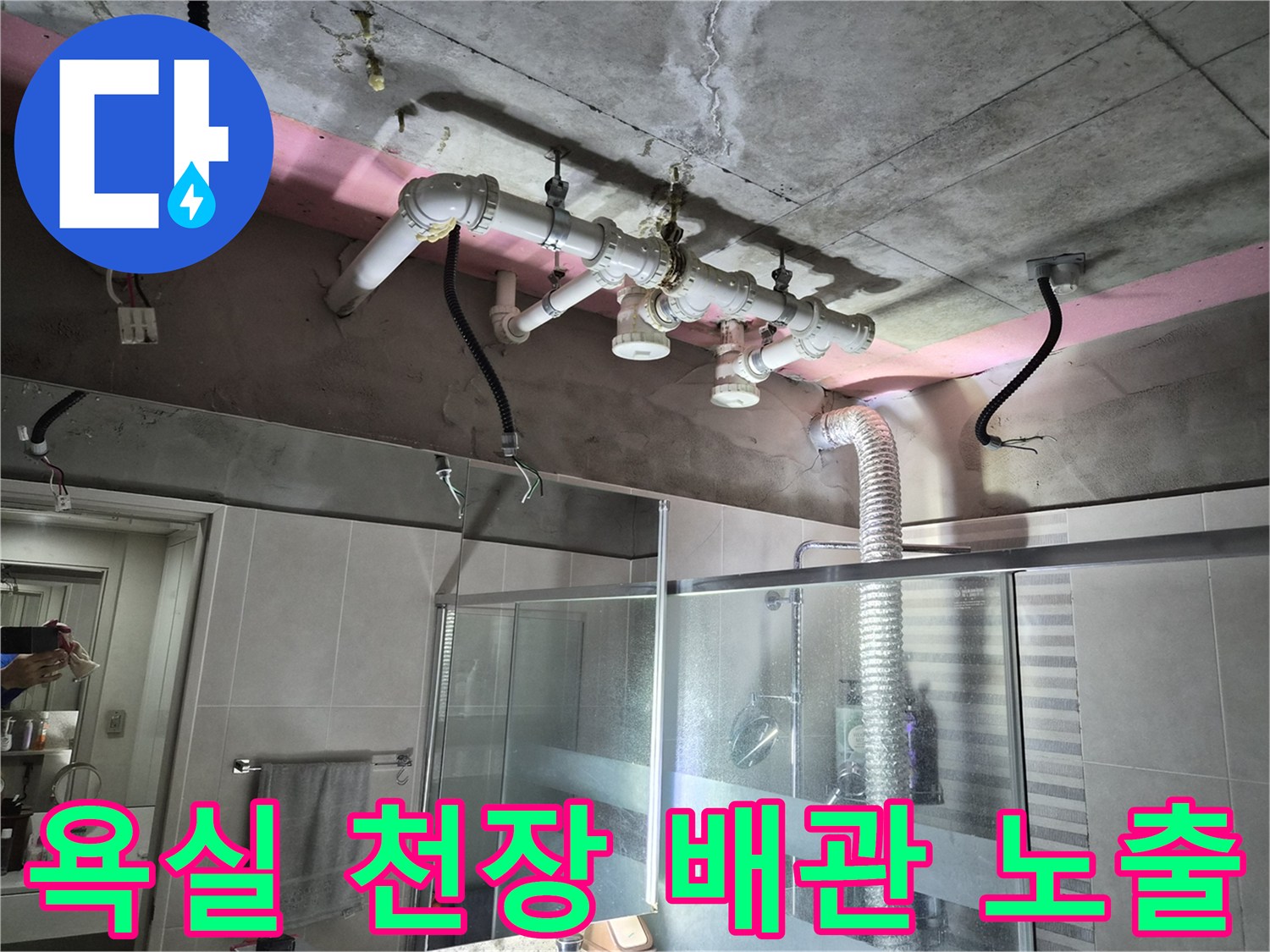 용인 삼가동 현장-욕실 천장 내부의 오수 및 배수 배관 상태 점검 중