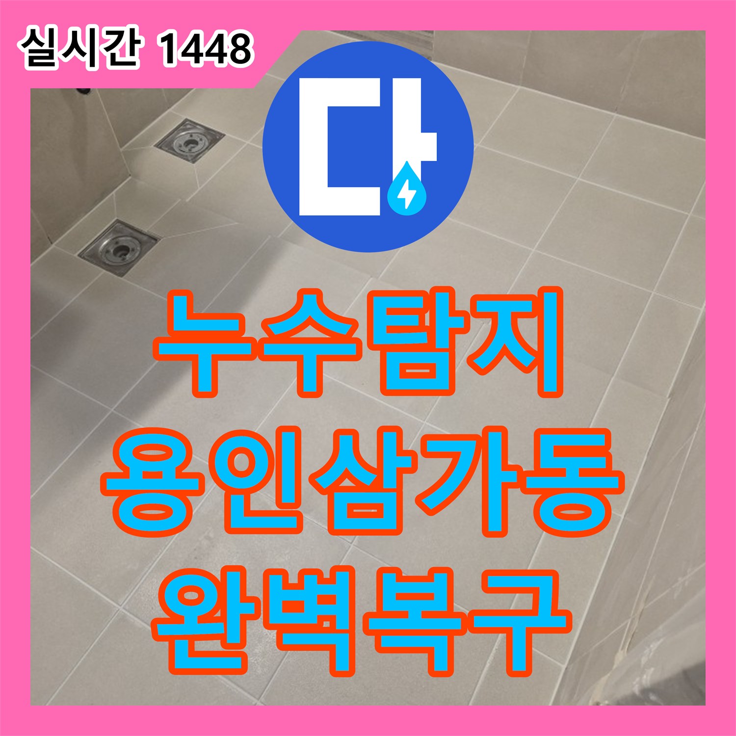 누수탐지 배수구 주변 방수층 파손을 발견하여 바닥 전체를 재시공한 과정 경기 용인시 처인구 삼가동