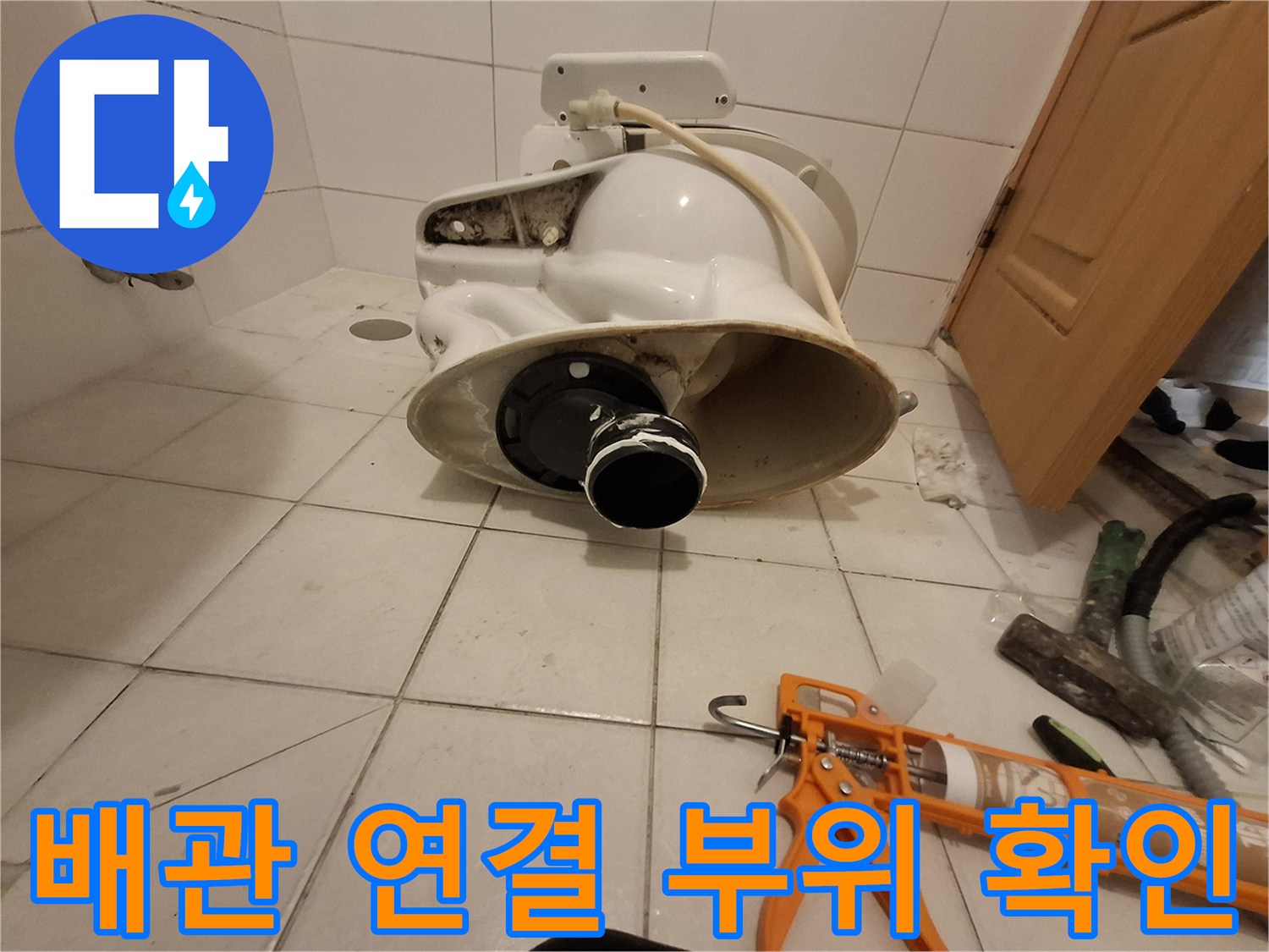 변기를 들어낸 후 드러난 오수관과 주변 타일 면