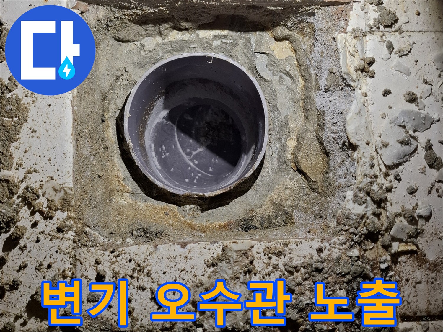 화장실-변기를-탈거한-후-드러난-오수관-배관-상태