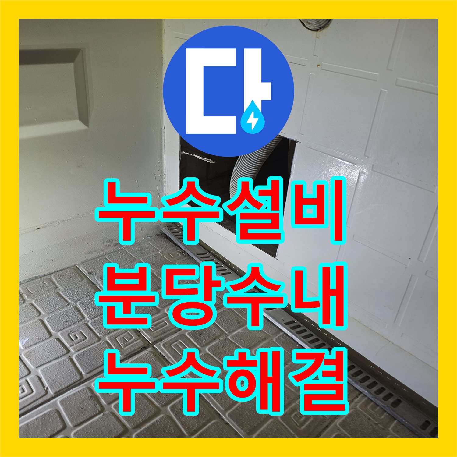 누수설비 욕조 하부 배수관 누수를 잡기 위한 자바라 교체 시공 성남시 분당구 수내동