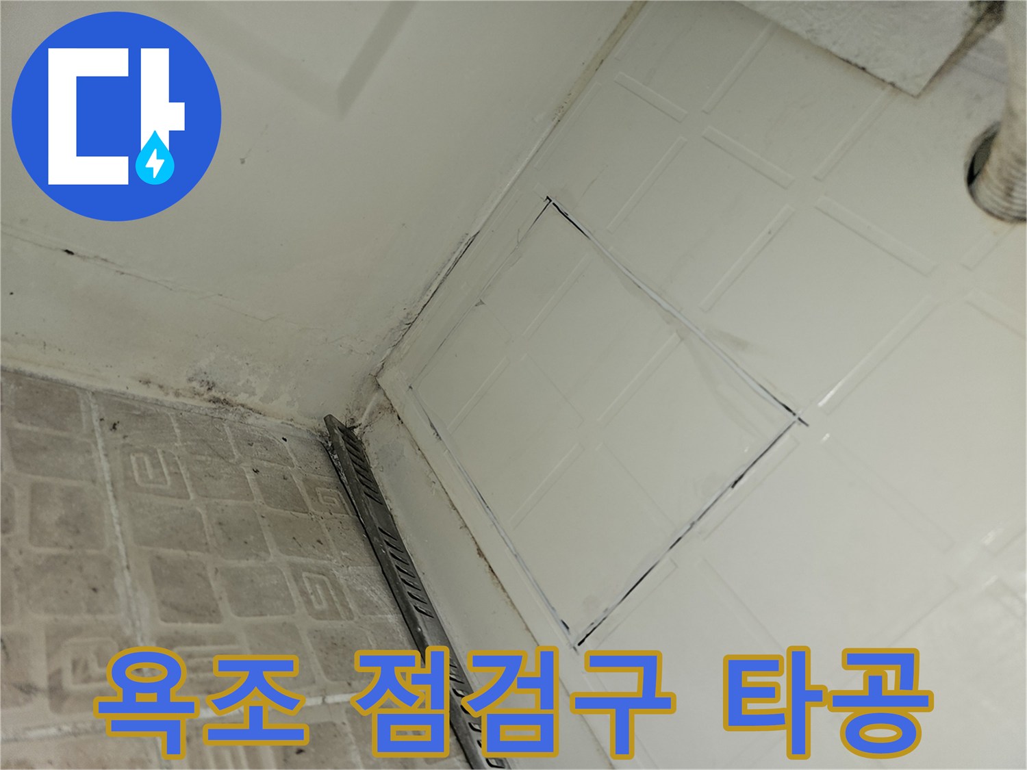 욕조 옆면 벽체를 타공하여 내부를 확인하기 위한 점검구를 만든 모습입니다.