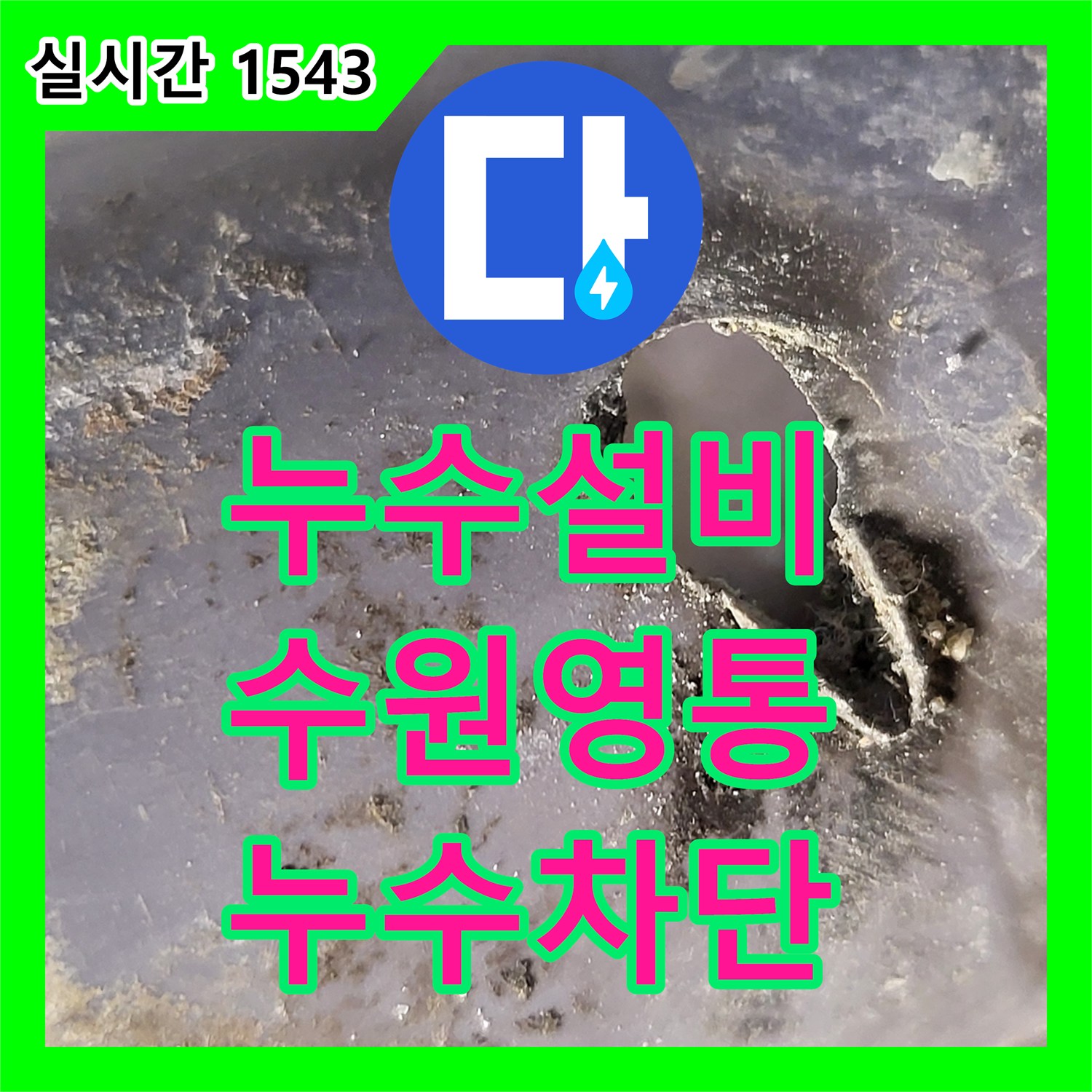 누수설비 세면대 물 사용 시 변기 쪽으로 배어 나오는 누수 지점 찾아 수리한 경기 수원시 영통구