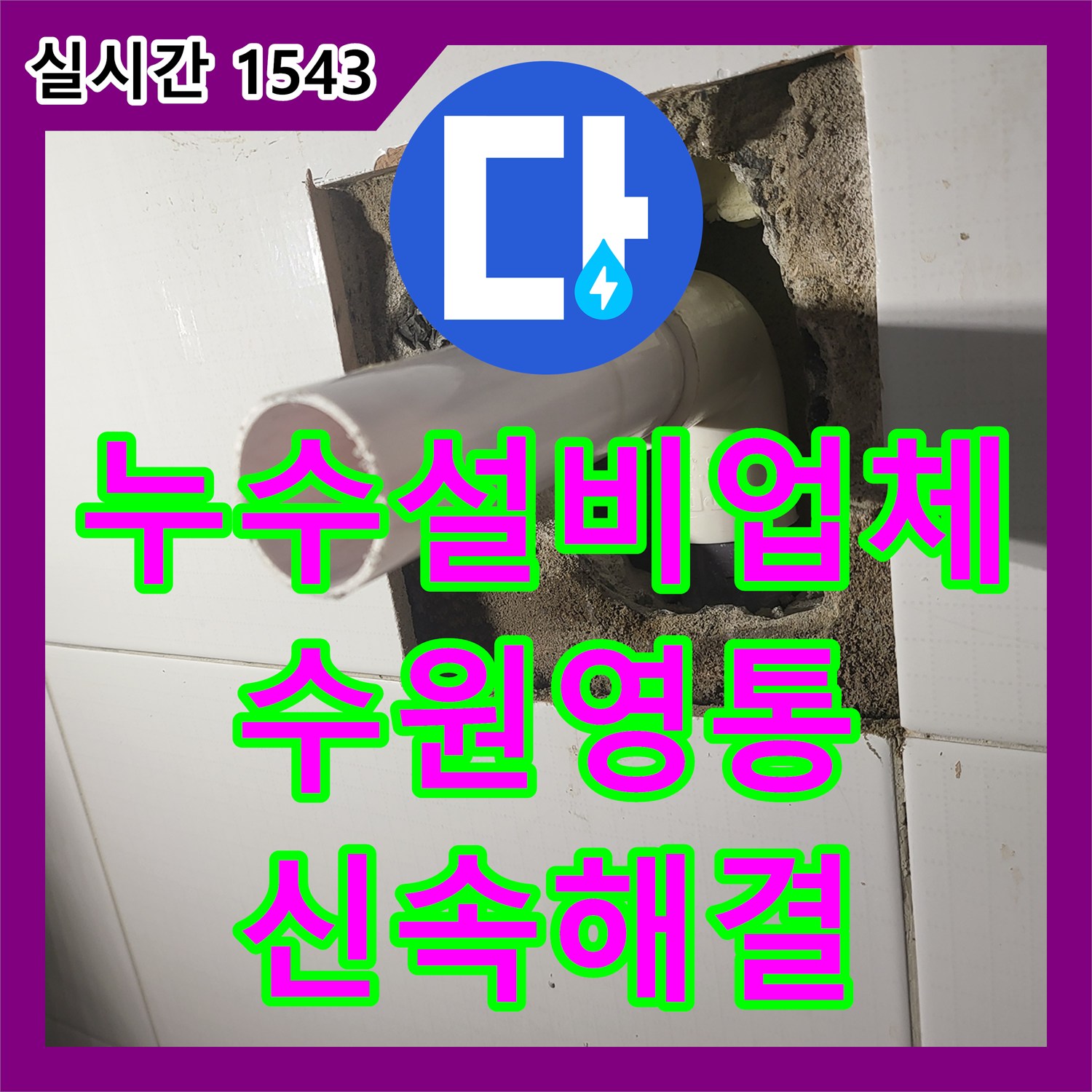 누수설비업체 변기 쪽으로 배어 나오는 세면대 매립 배관 누수를 해결한 수원시 영통구 작업