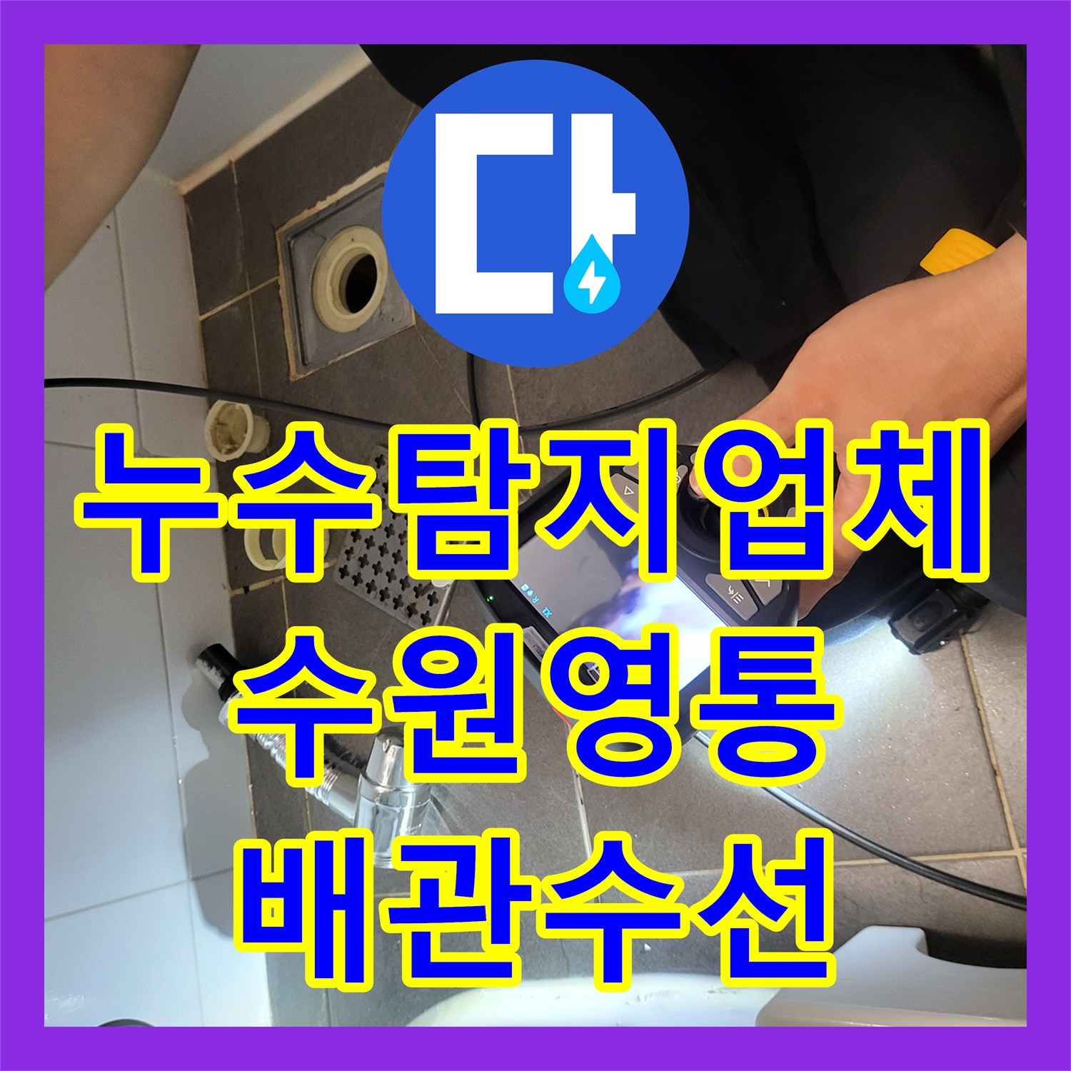 누수탐지업체 세면대 배수관 파손으로 변기 쪽까지 물샘 해결 수원시 영통구