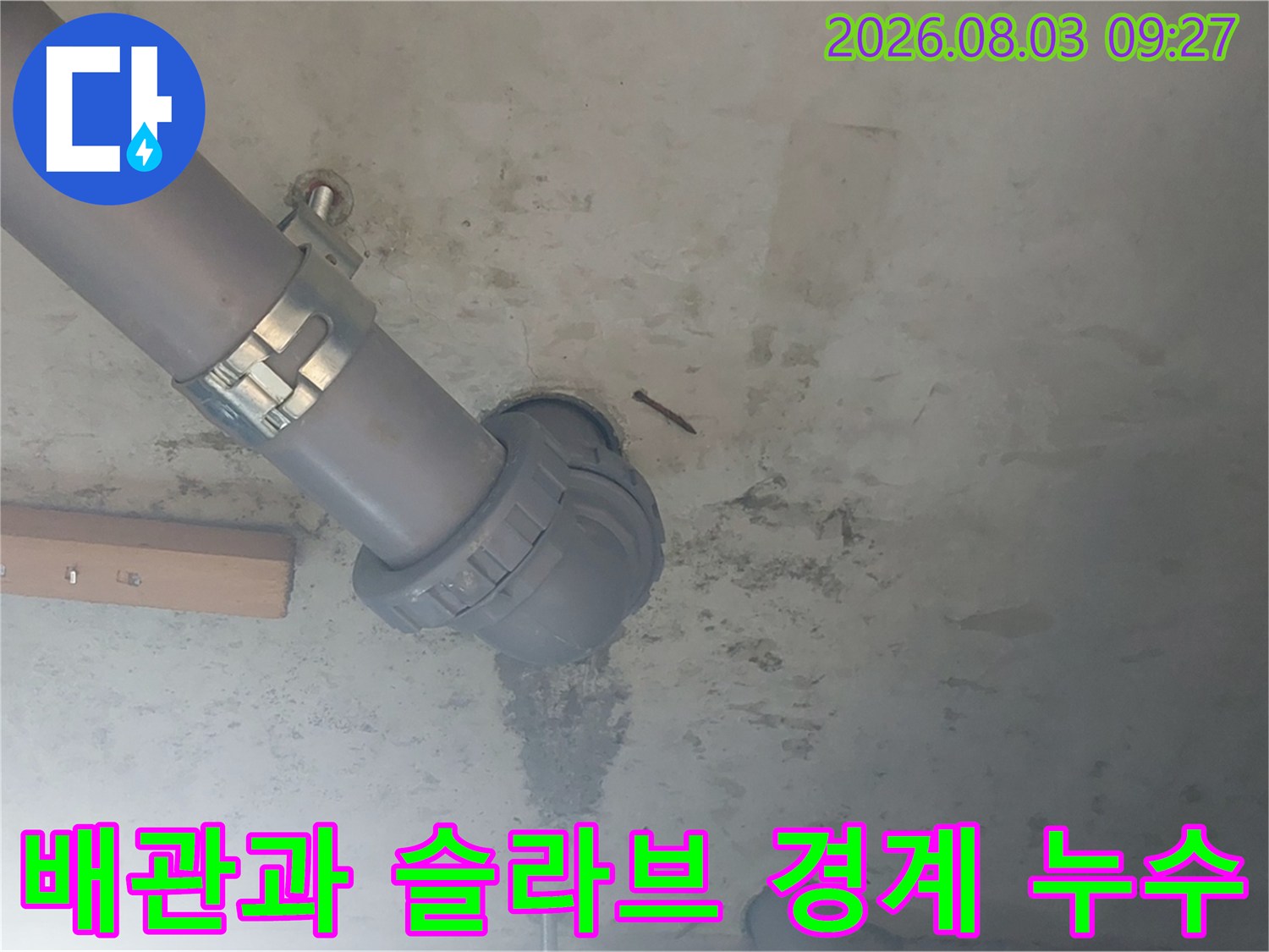 천장 내 노출된 배관 연결부와 주변 콘크리트의 변색 부위 촬영