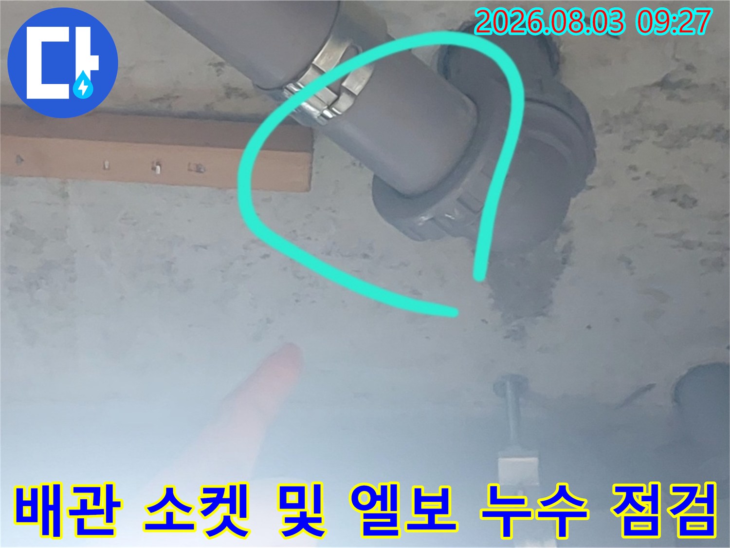 천장 배관 연결부와 콘크리트 슬라브 경계면의 누수 여부 확인