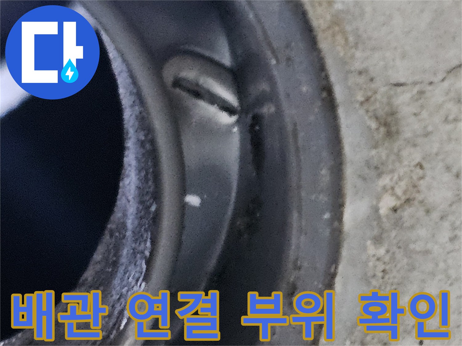 콘크리트 슬래브와 배관 연결 부위의 습기 상태를 촬영했습니다.