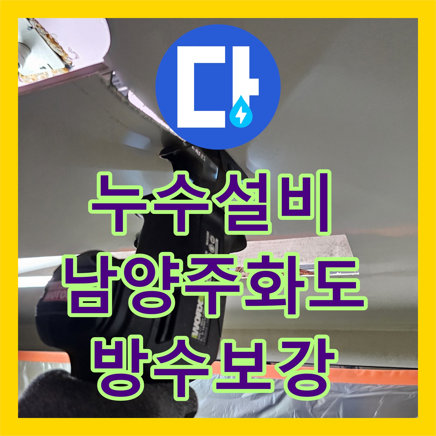 누수설비 아랫집 천장 누수를 유발한 배수구 방수층 손상 해결한 남양주시 화도읍 사례