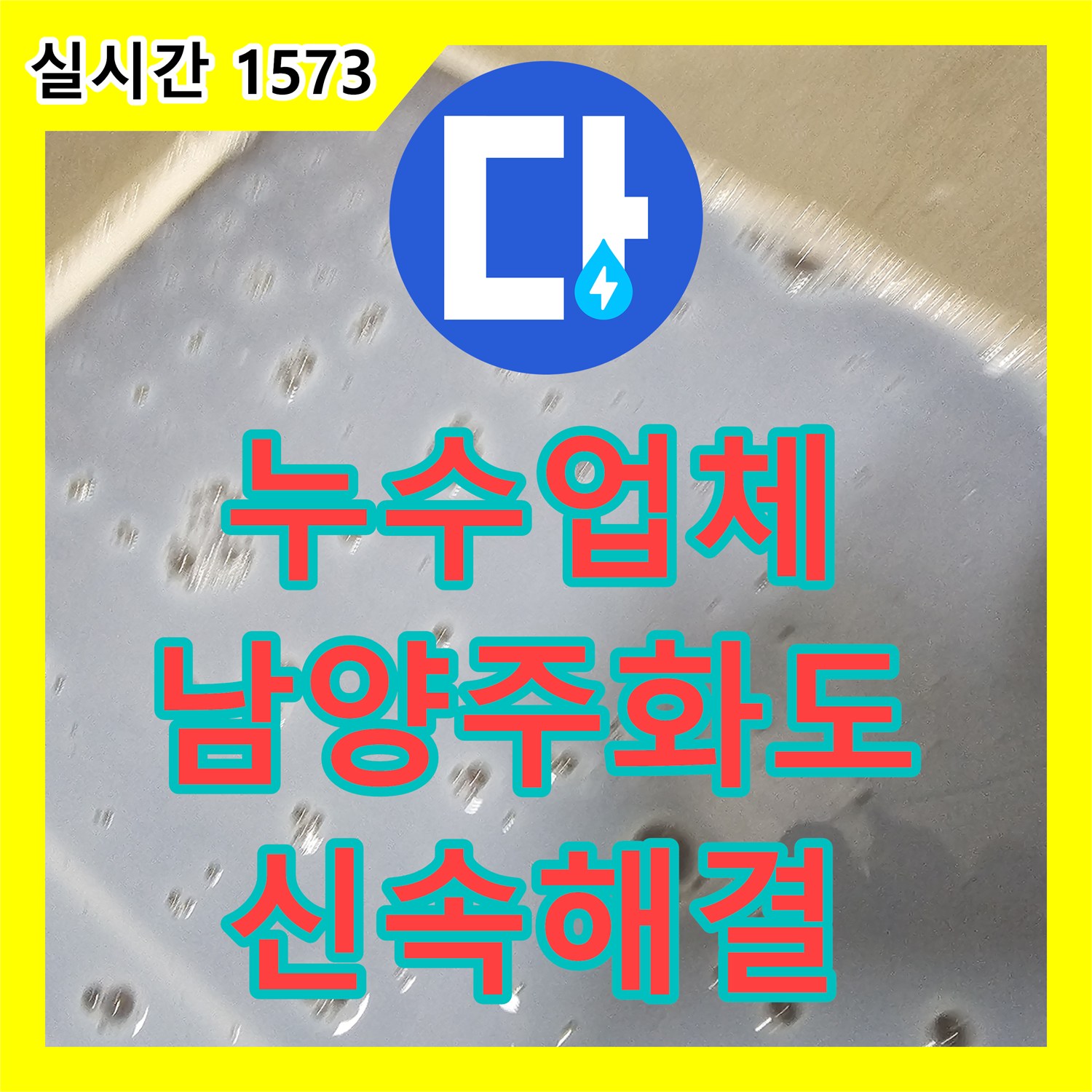 누수업체 아랫집 안방 화장실 천장 누수를 DRF 소켓 교체로 잡은 경기 남양주시 화도읍 사례