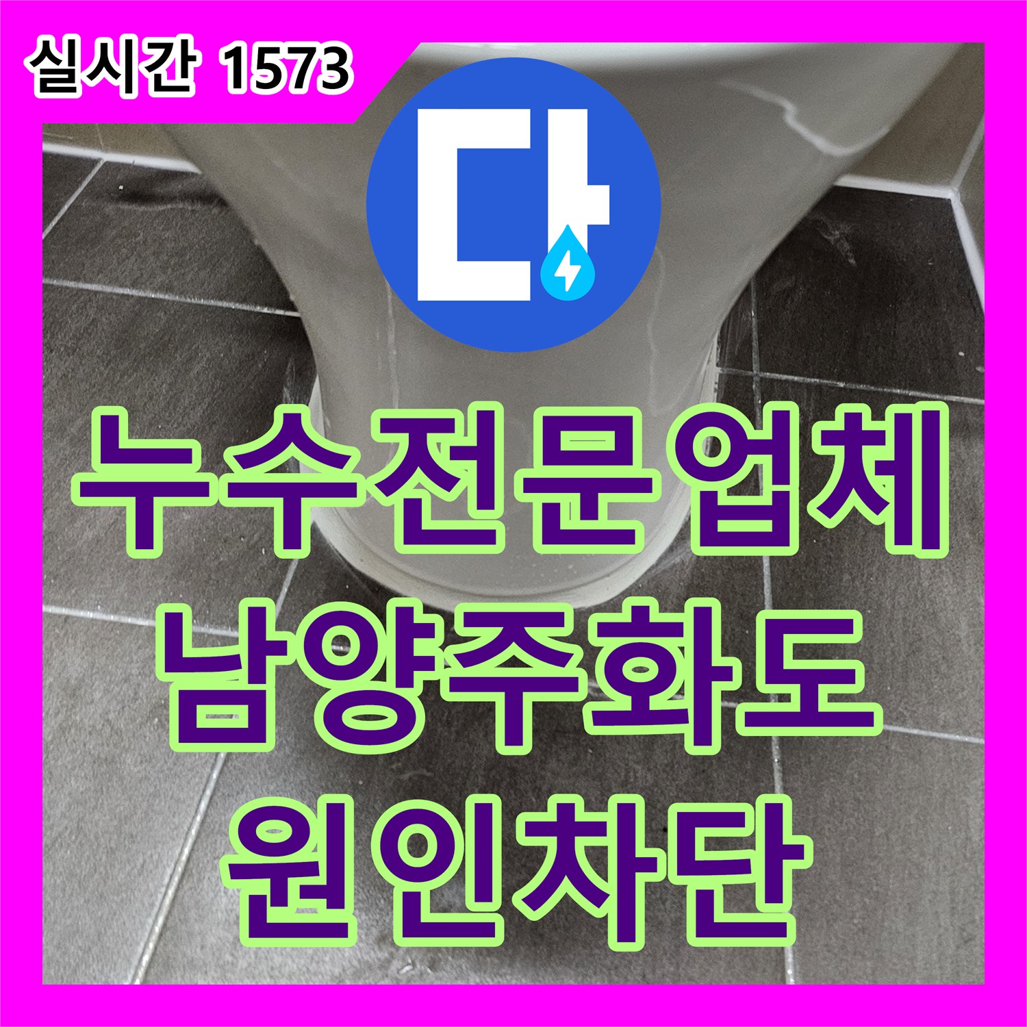 누수전문업체 화장실 천장에서 새는 물의 원인인 DRF 부속을 교체하여 차단한 경기 남양주시 화도읍